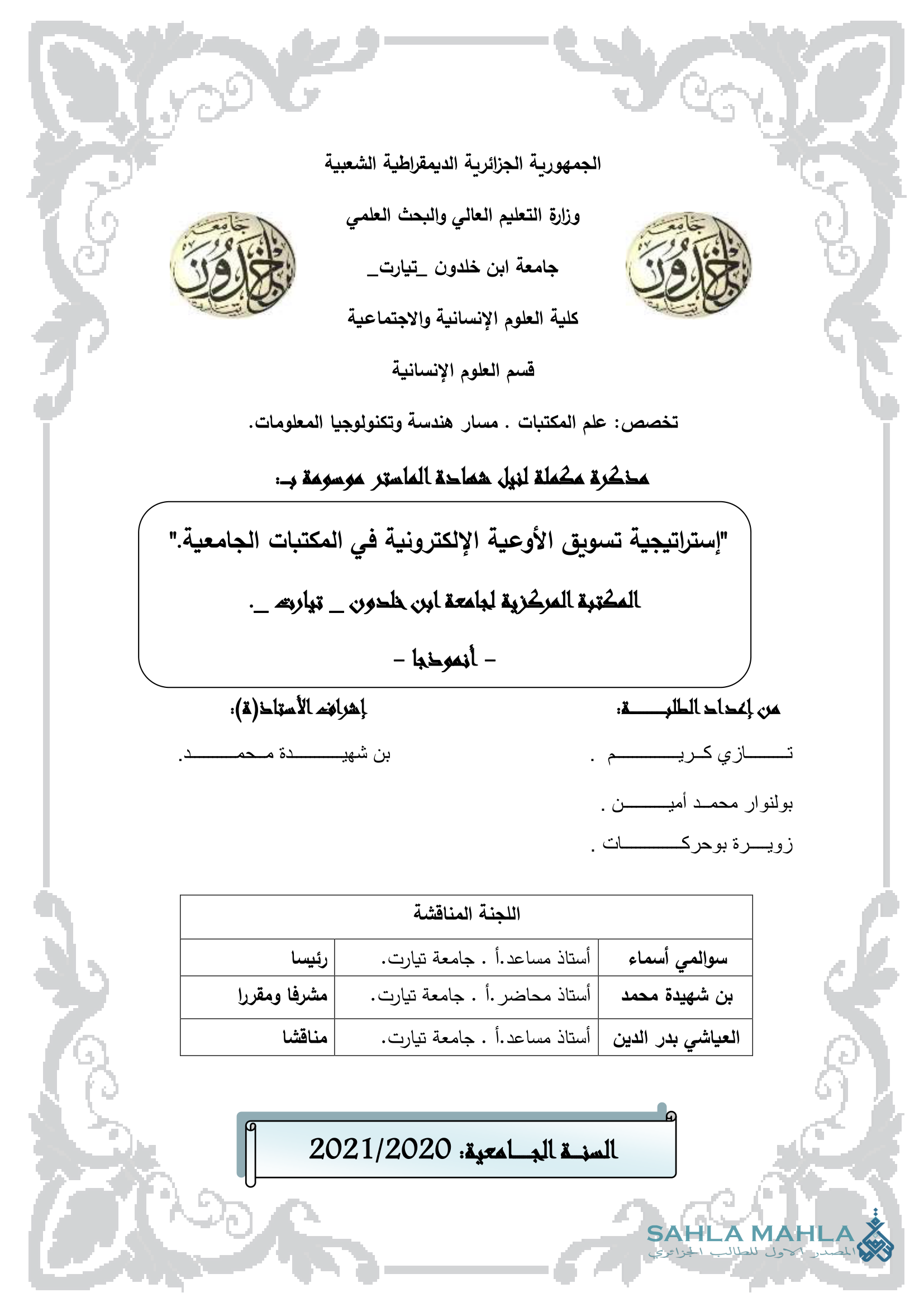 إستراتيجية تسويق الأوعية الإلكترونية في المكتبات الجامعية. المكتبة المركزية لجامعة ابن خلدون - تيارت