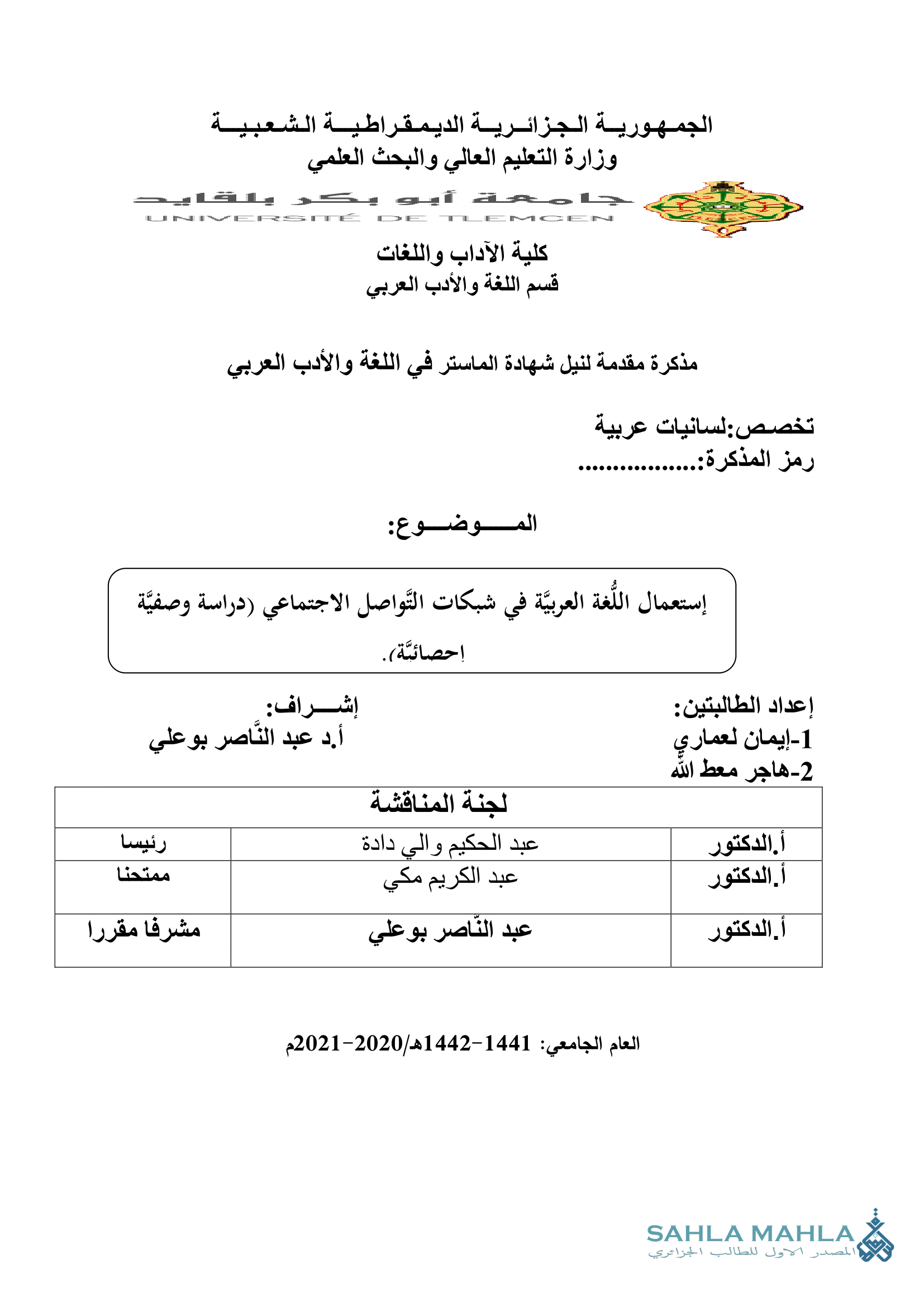 إستعمال اللغة العربيَّة فى شبكات التواصل الاجتماعي (دراسة وصفية إحصائية)