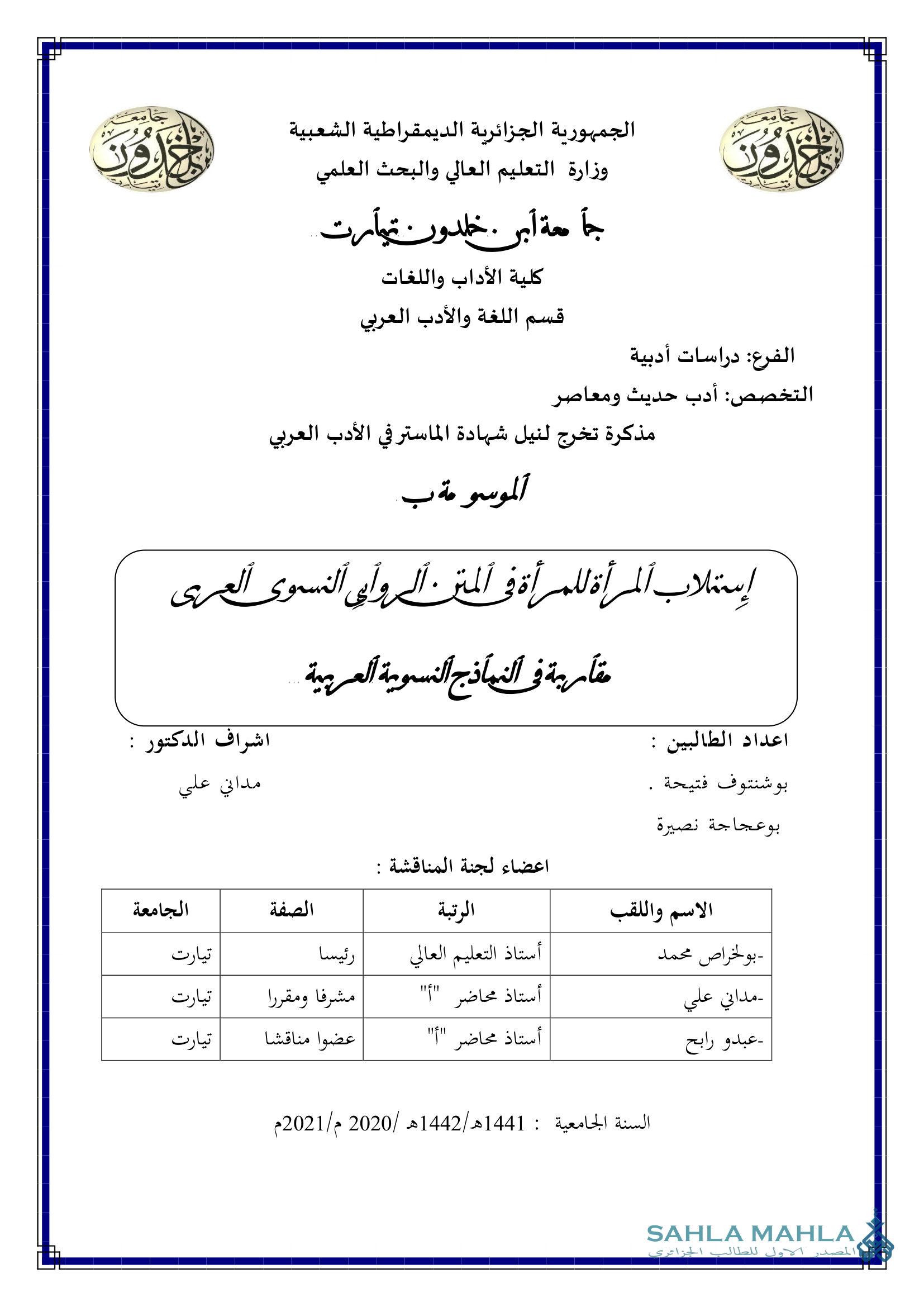 إستلاب المرأة للمرأة في المتن الروابي النسوى العربى
