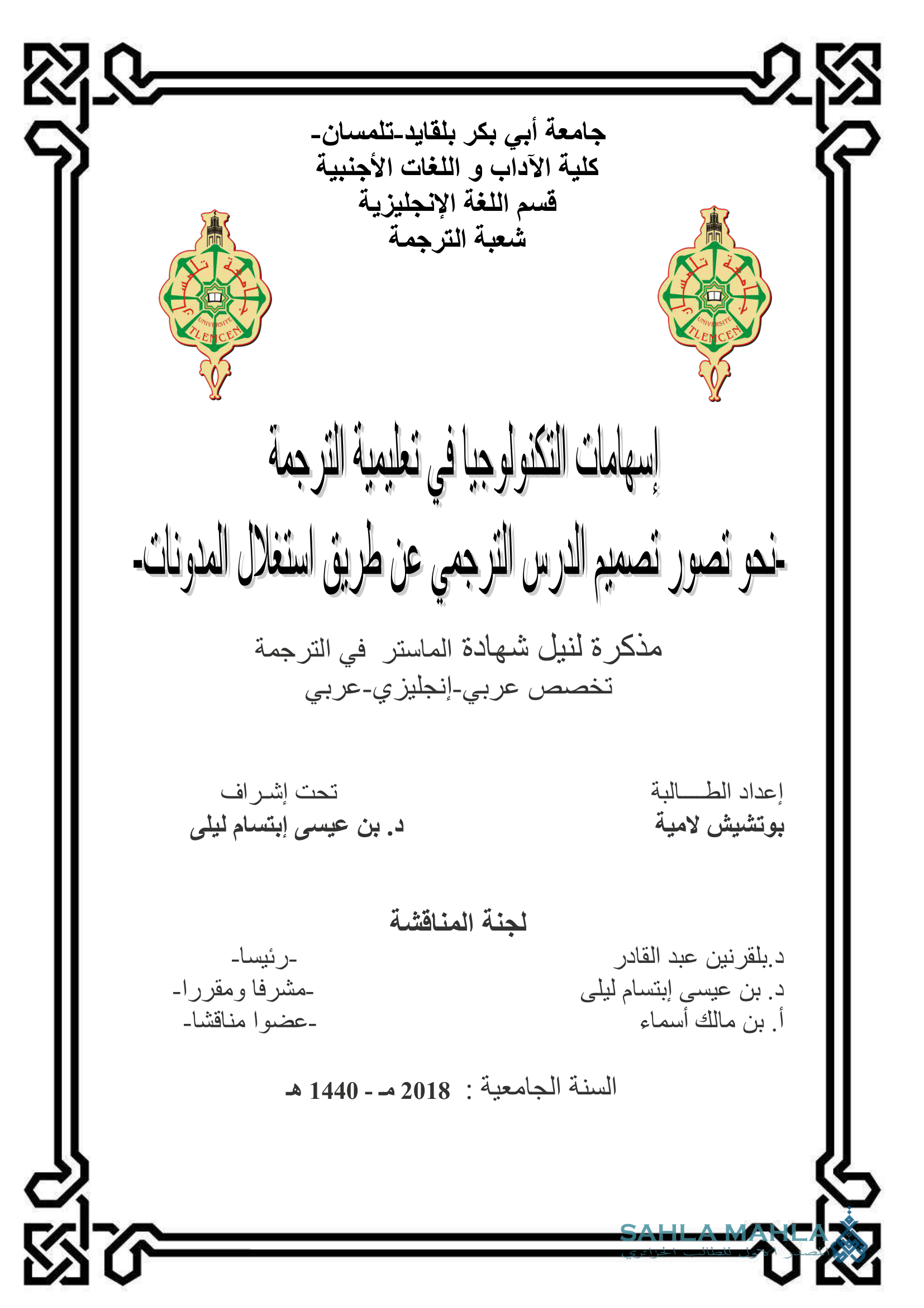 إسهامات التكنولوجيا في تعليمية الترجمة نحو تصور تصميم الدرس الترجمي عن طريق استغلال المدونات