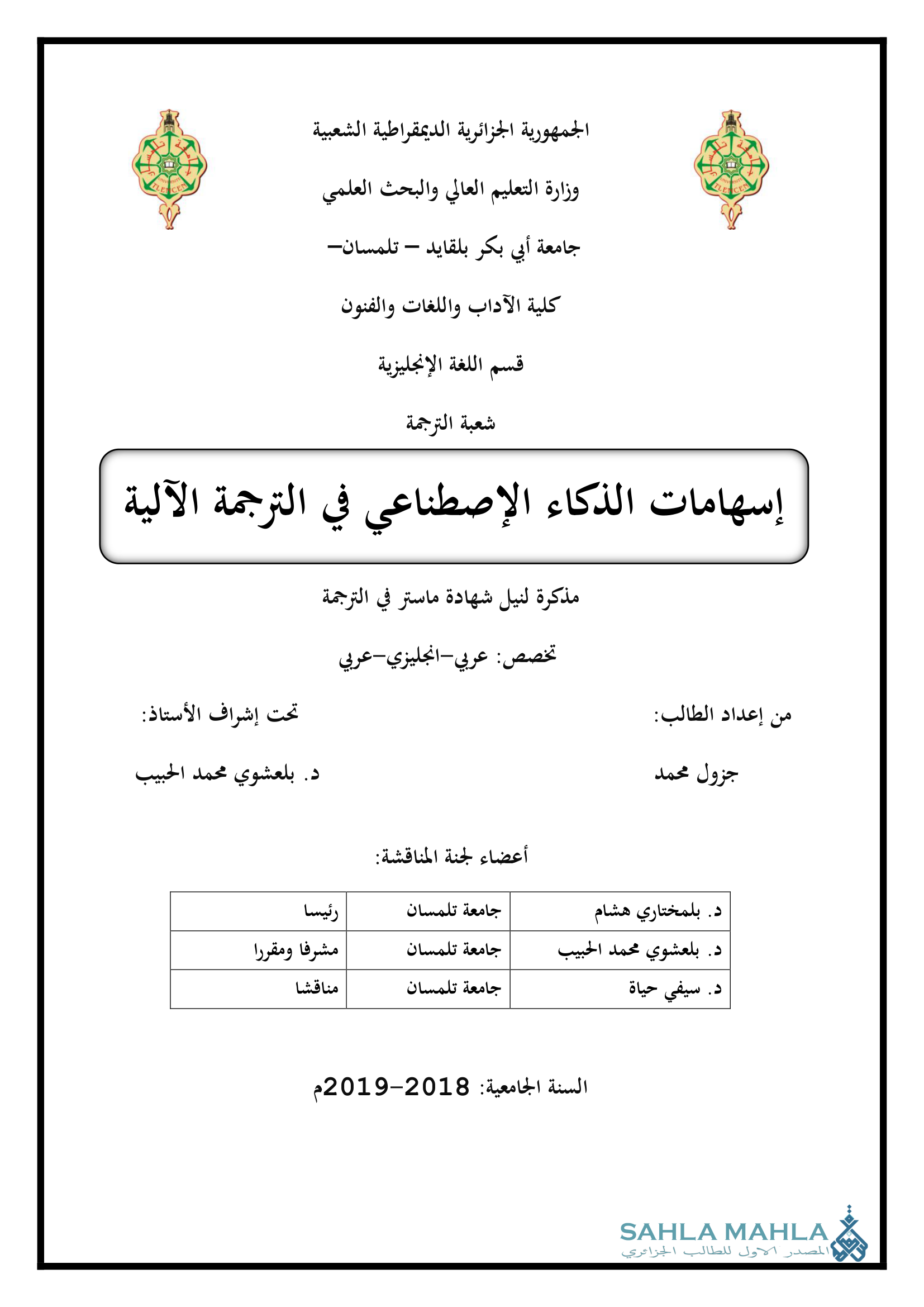 إسهامات الذكاء الإصطناعي في الترجمة الآلية