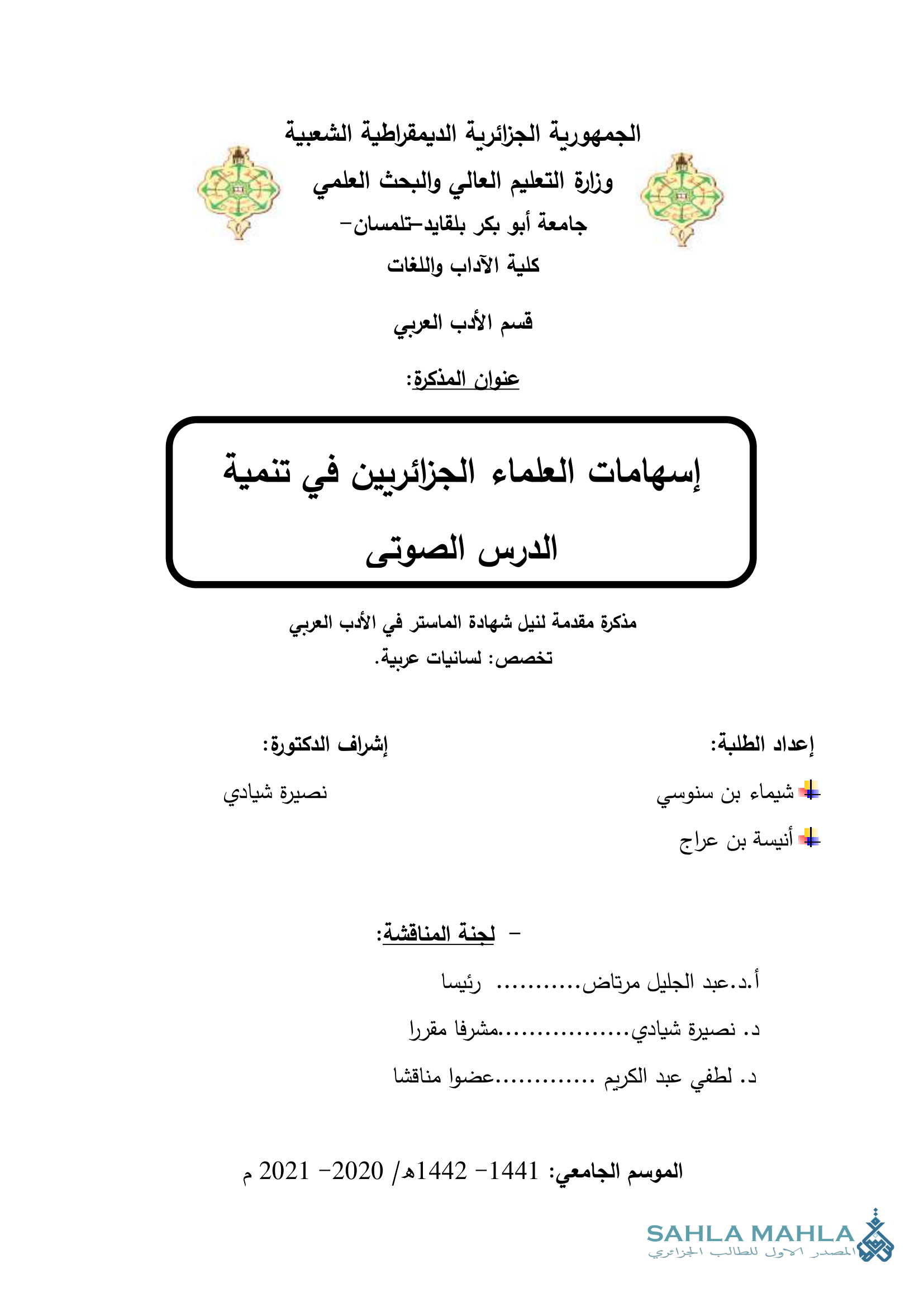 إسهامات العلماء الجزائريين في تنمية الدرس الصوتي