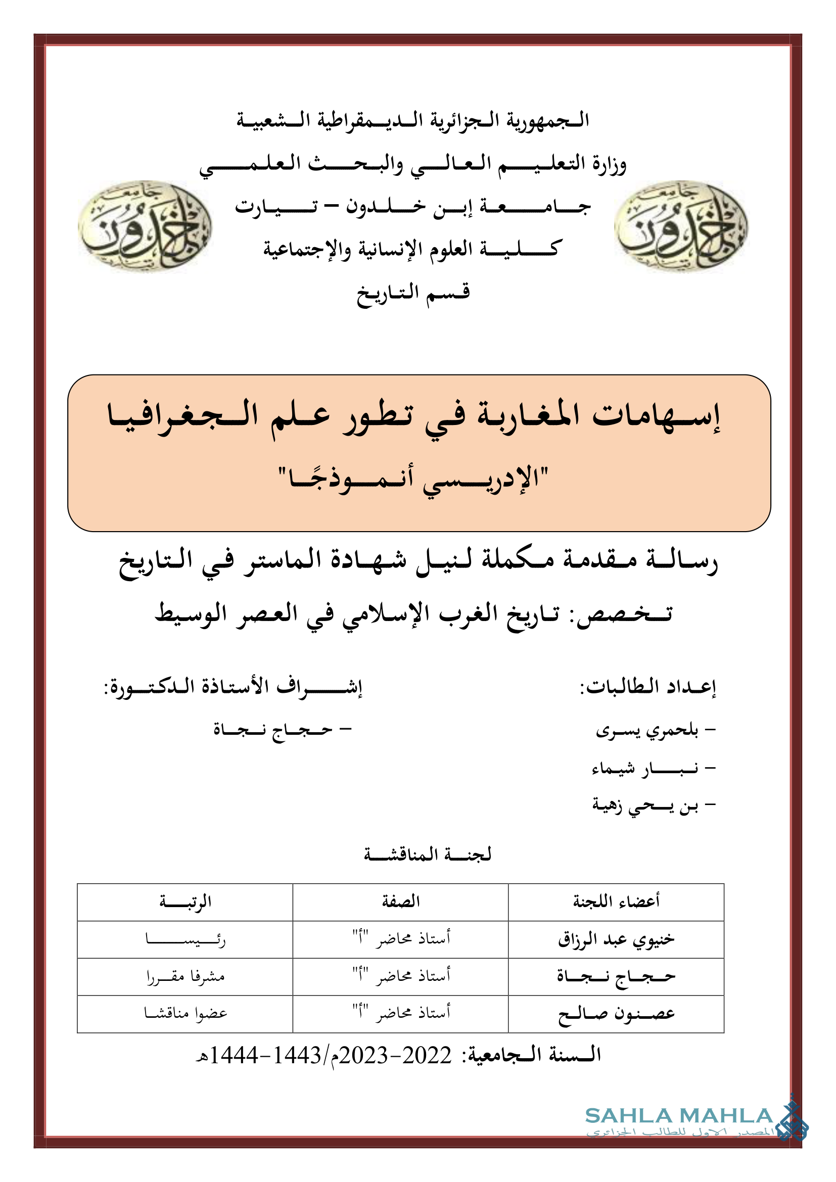 إسهامات المغاربة في تطور علم الجغرافيا 