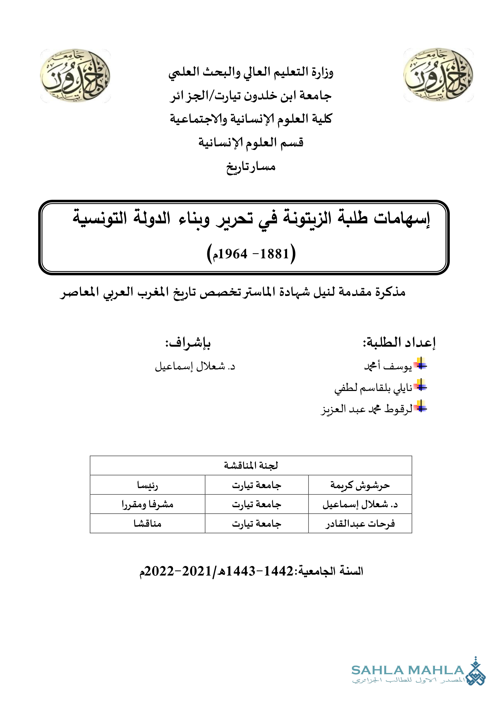إسهامات طلبة الزيتونة في تحرير وبناء الدولة التونسية (1964-1881)