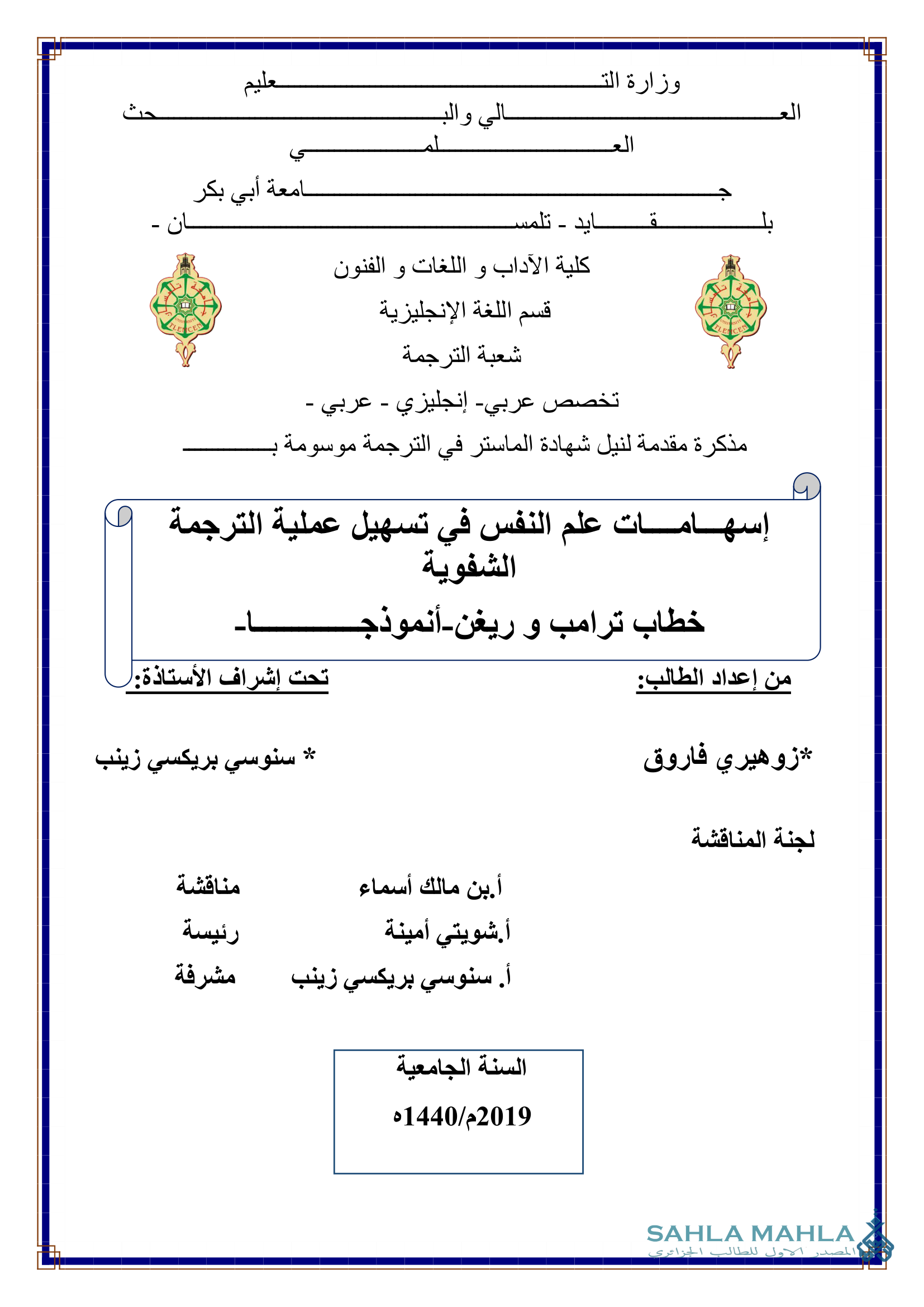 إسهامات علم النفس في تسهيل عملية الترجمة الشفوية - خطاب ترامب و ريغن-أنموذج