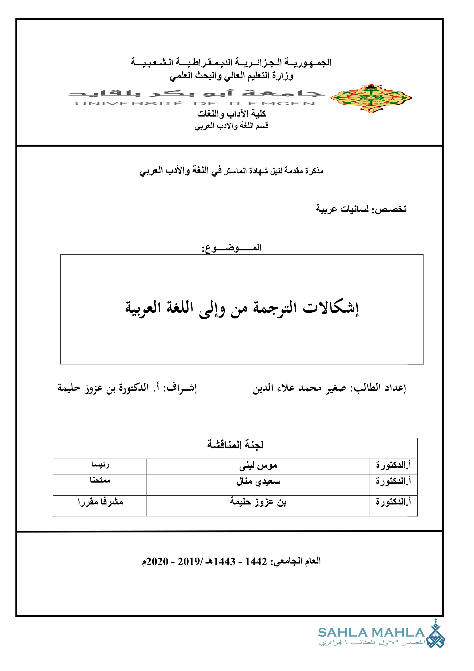 إشكالات الترجمة من وإلى اللغة العربية