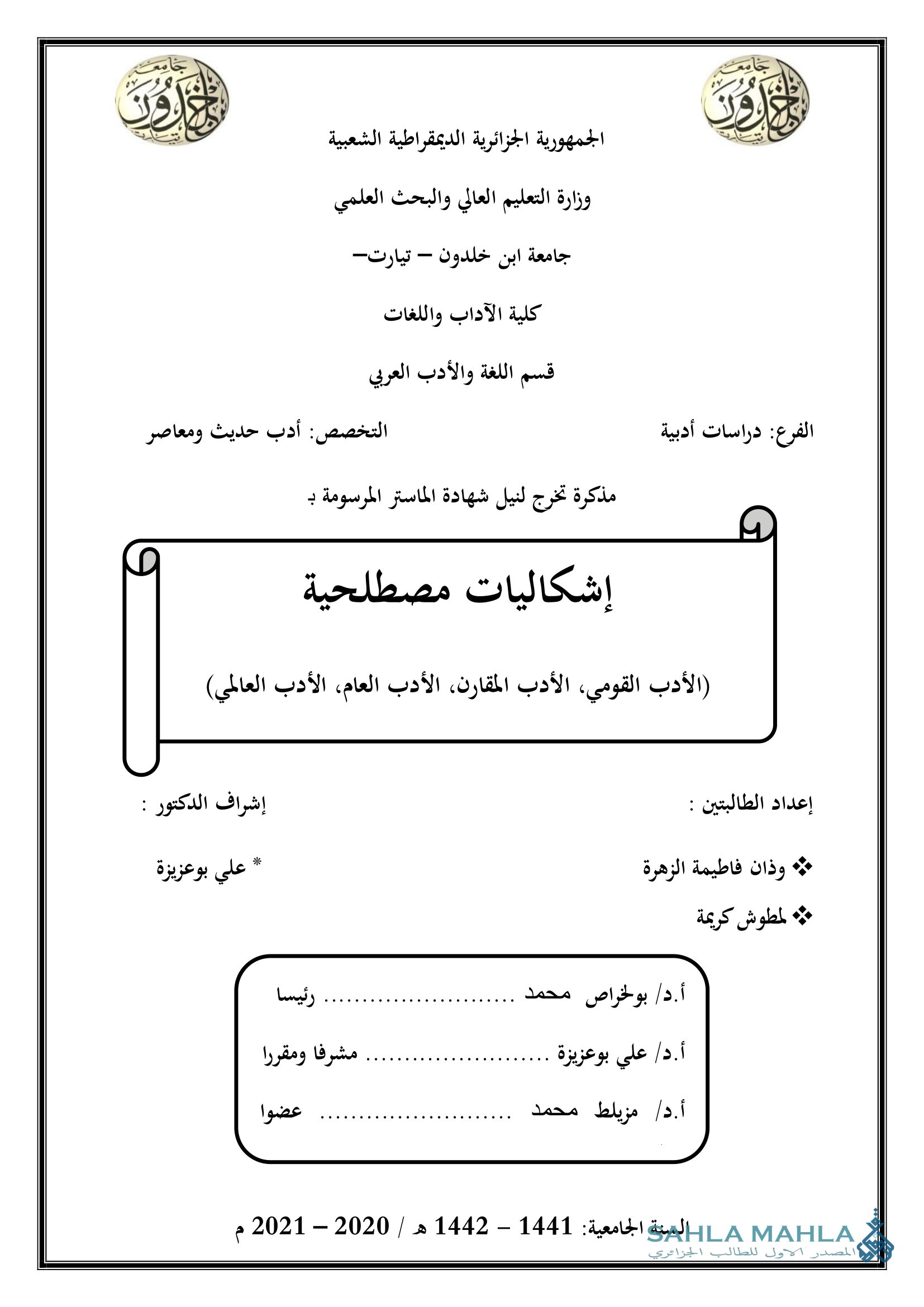 إشكاليات مصطلحية (الأدب القومي الأدب المقارن الأدب العام، الأدب العالمي)