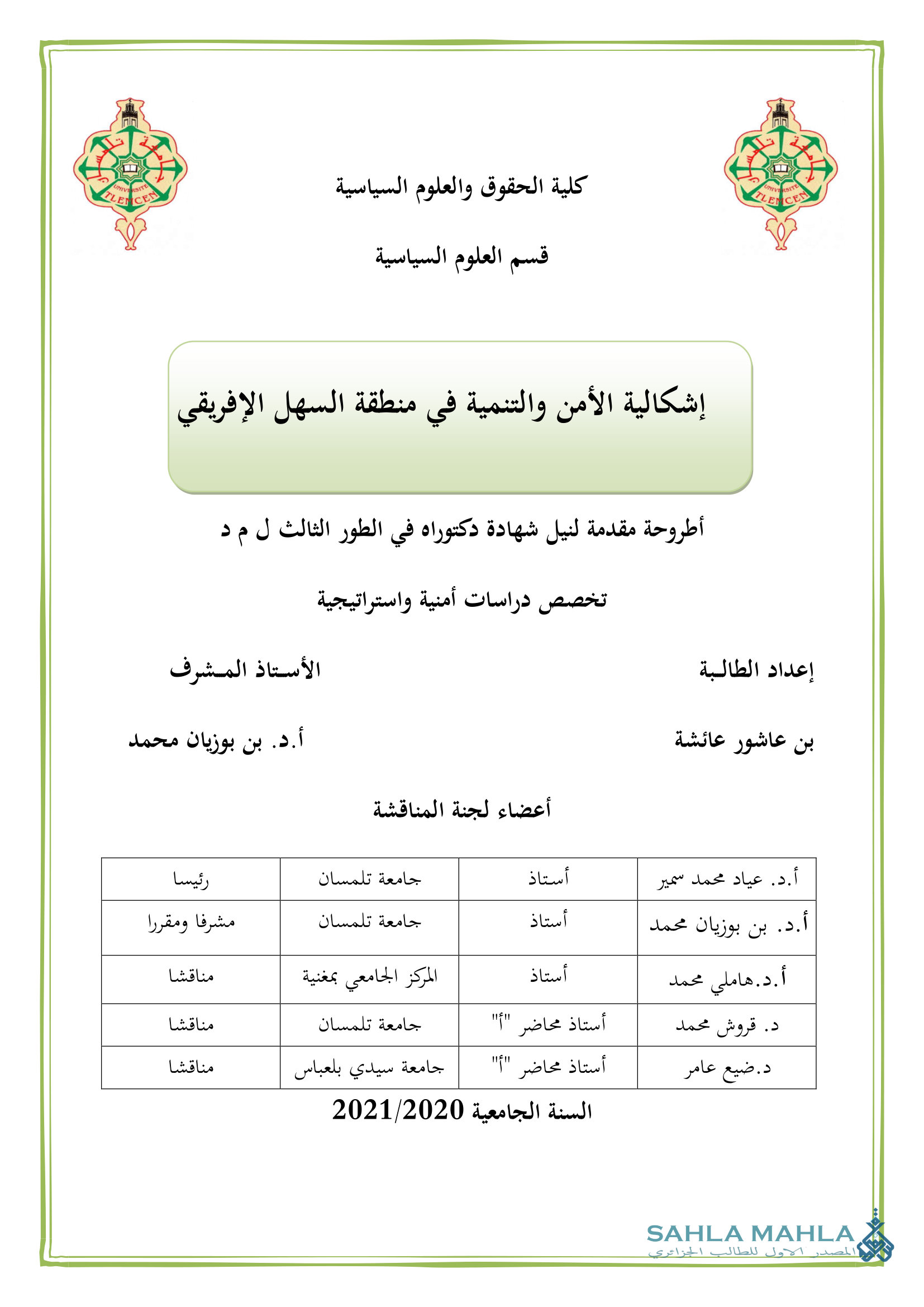 إشكالية الأمن والتنمية في منطقة السهل الإفريقي