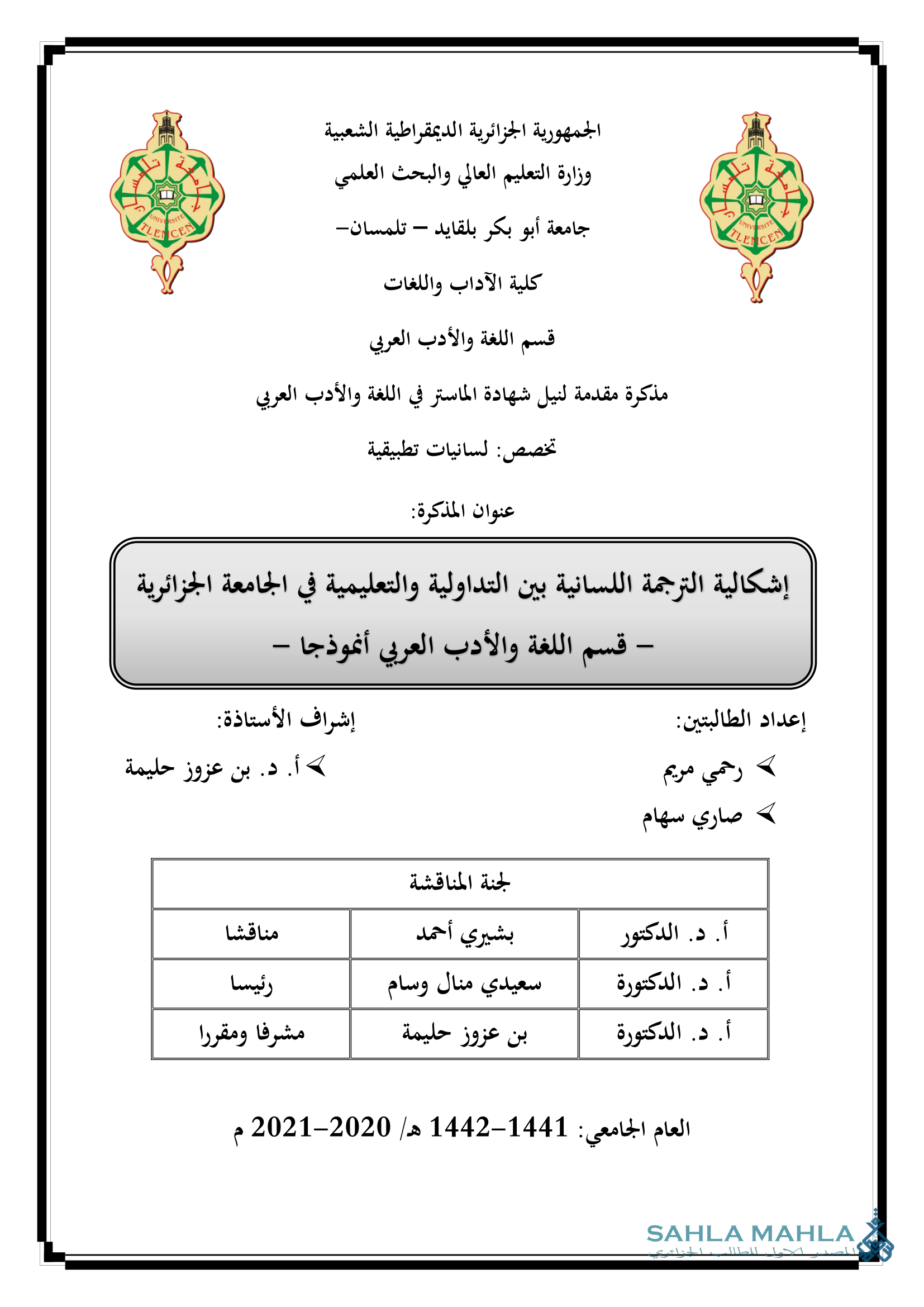 إشكالية الترجمة اللسانية بين التداولية والتعليمية في الجامعة الجزائرية - قسم اللغة والأدب العربي أنموذجا -