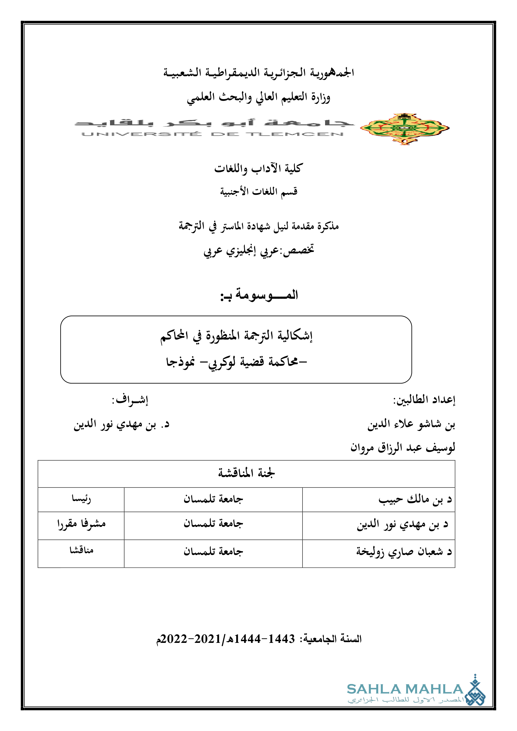 إشكالية الترجمة المنظورة في المحاكم محاكمة قضية لوكربي- نموذجا
