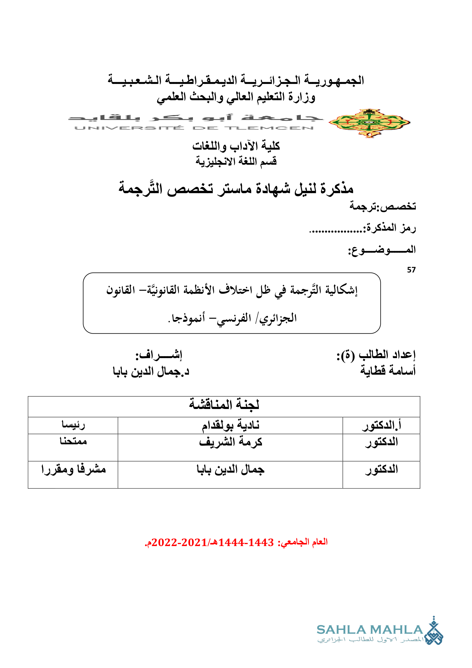 إشكالية الترجمة فى ظل اختلاف الأنظمة القانونية القانون الجزائري الفرنسي أنموذجا.