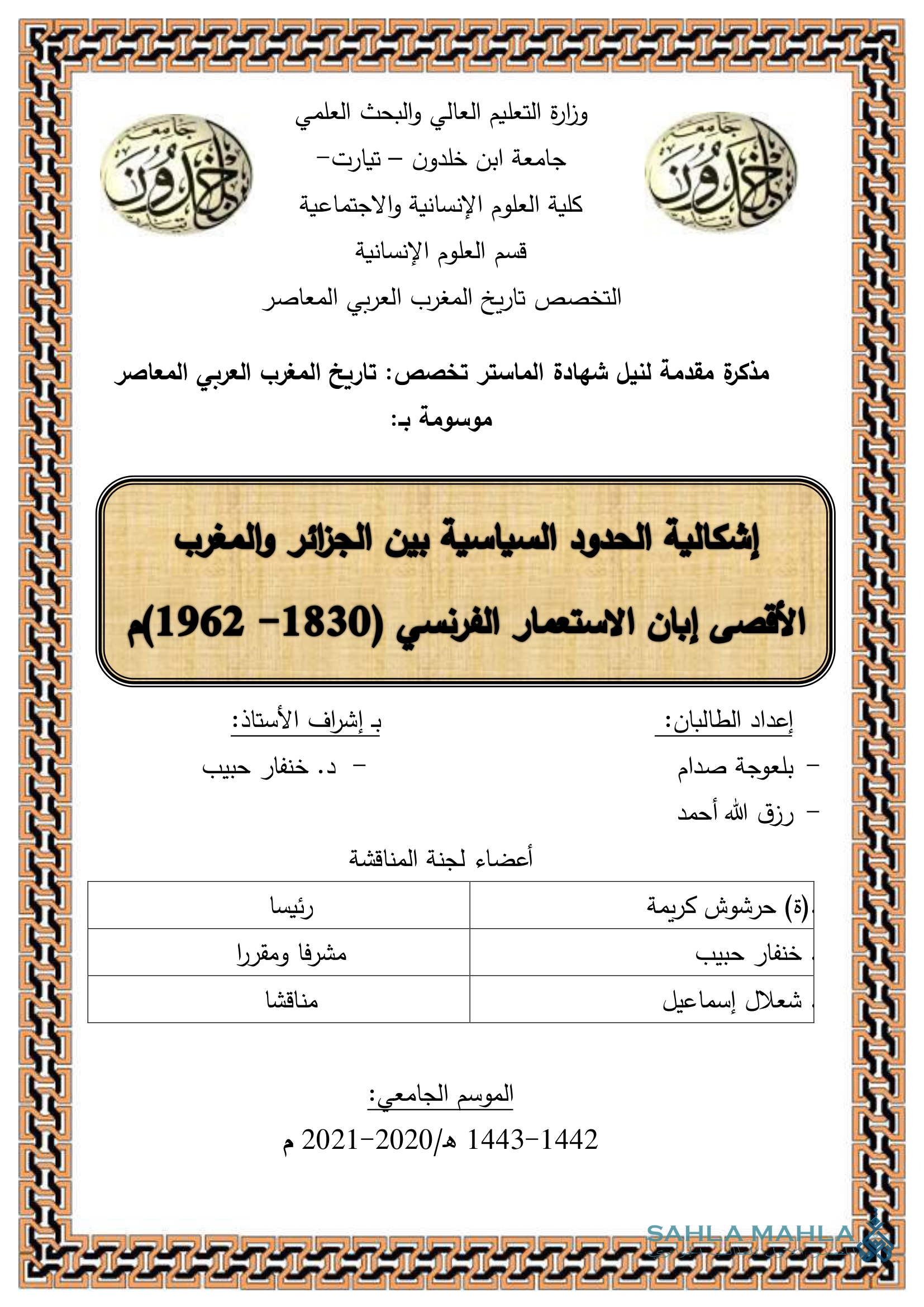 إشكالية الحدود السياسية بين الجزائر والمغرب الأقصى إبان الاستعمار الفرنسي (1830-1962 م)