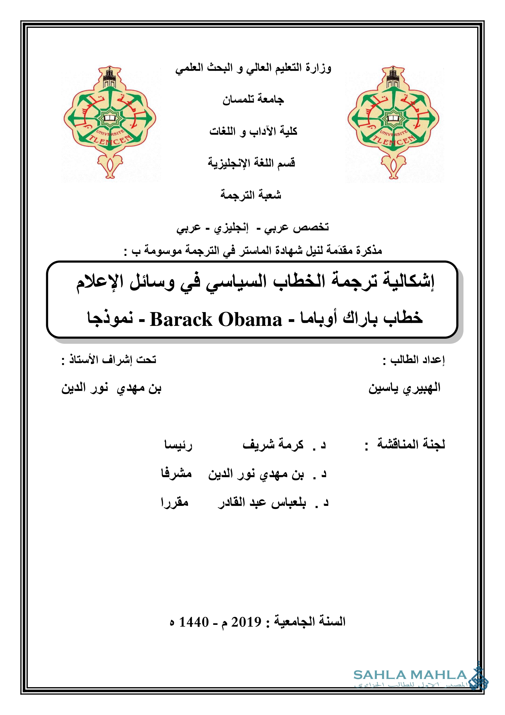 إشكالية ترجمة الخطاب السياسي في وسائل الإعلام خطاب باراك أوباما - Barack Obama - نموذجا