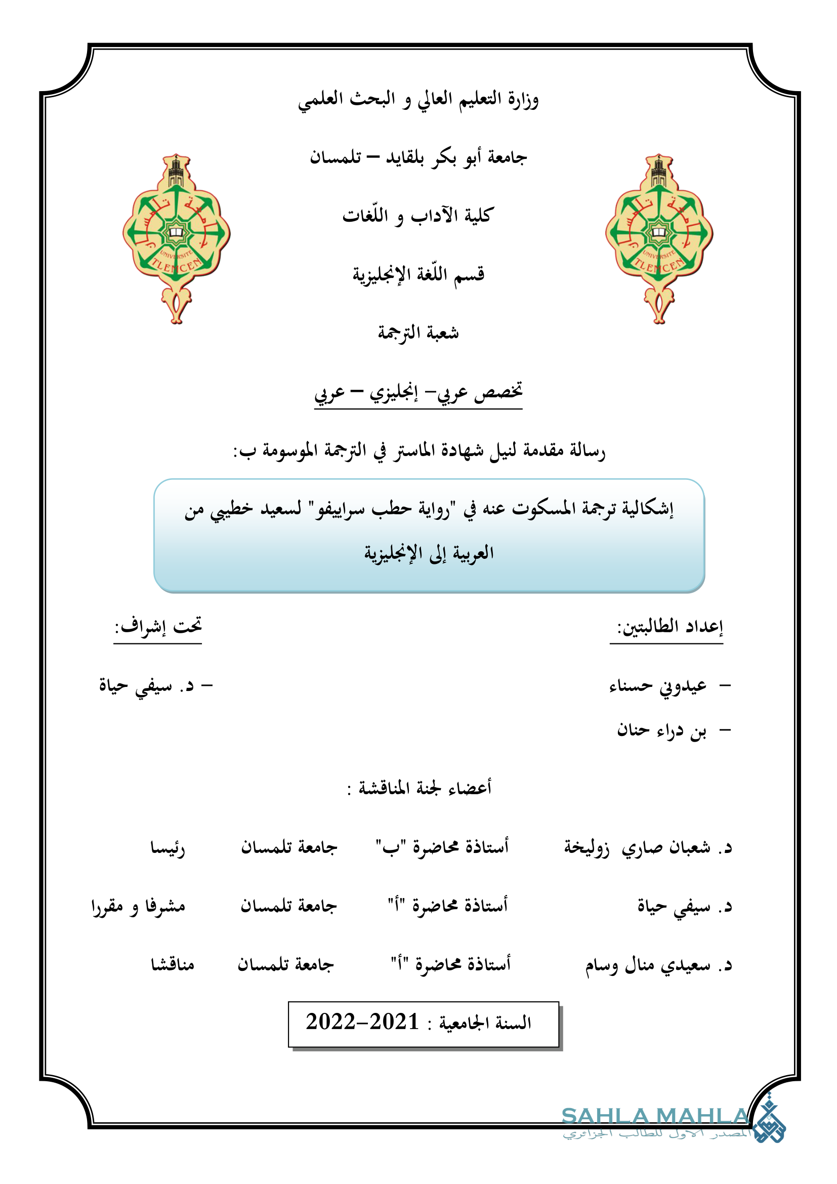 إشكالية ترجمة المسكوت عنه في رواية حطب سراييفو