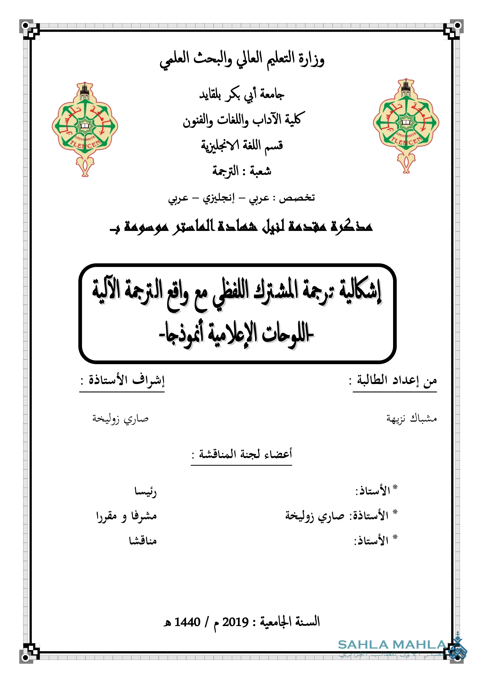 إشكالية ترجمة المشترك اللفظي مع واقع الترجمة الآلية اللوحات الإعلامية أنموذجا