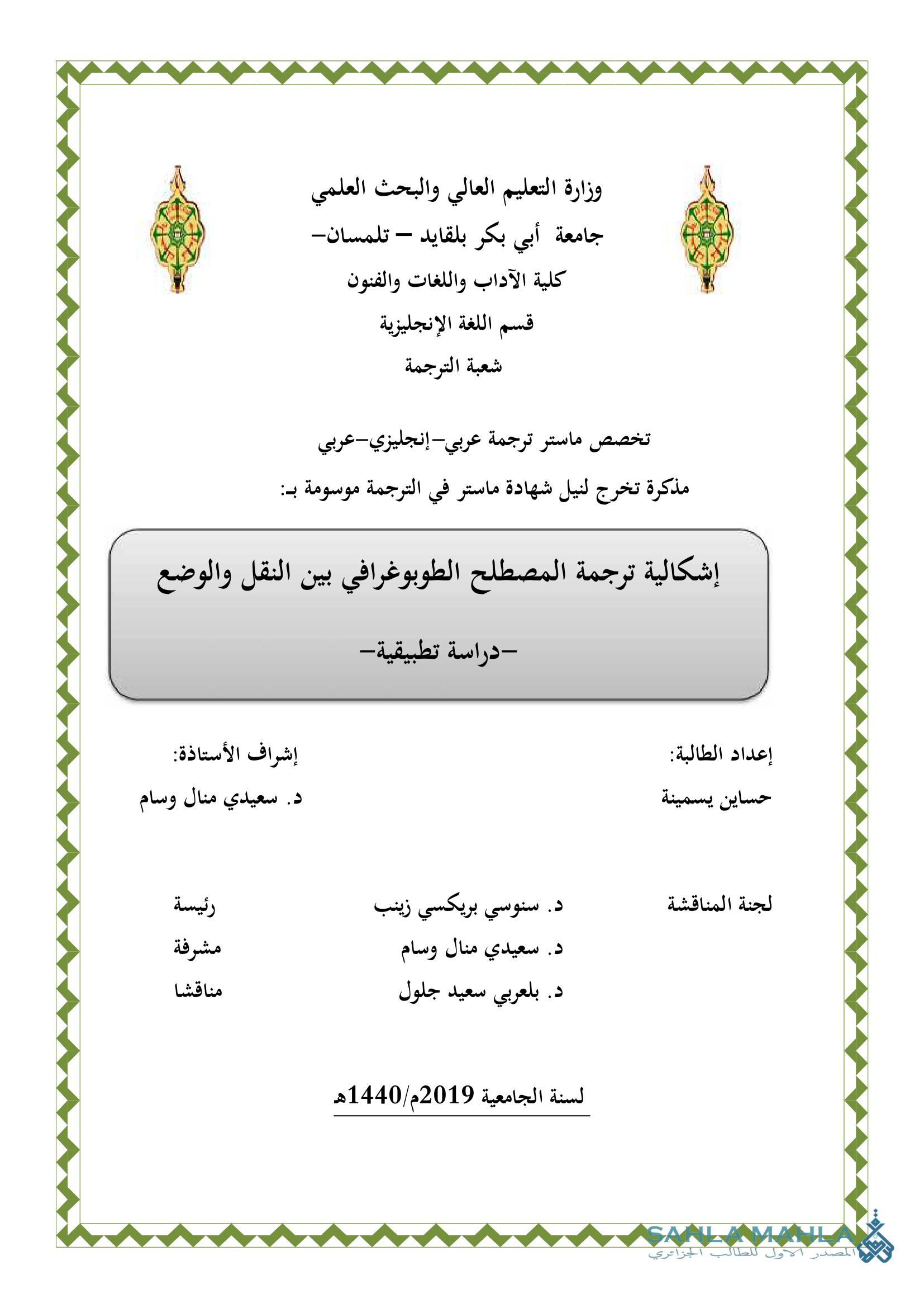 إشكالية ترجمة المصطلح الطوبوغرافي بين النقل والوضع -دراسة تطبيقية -