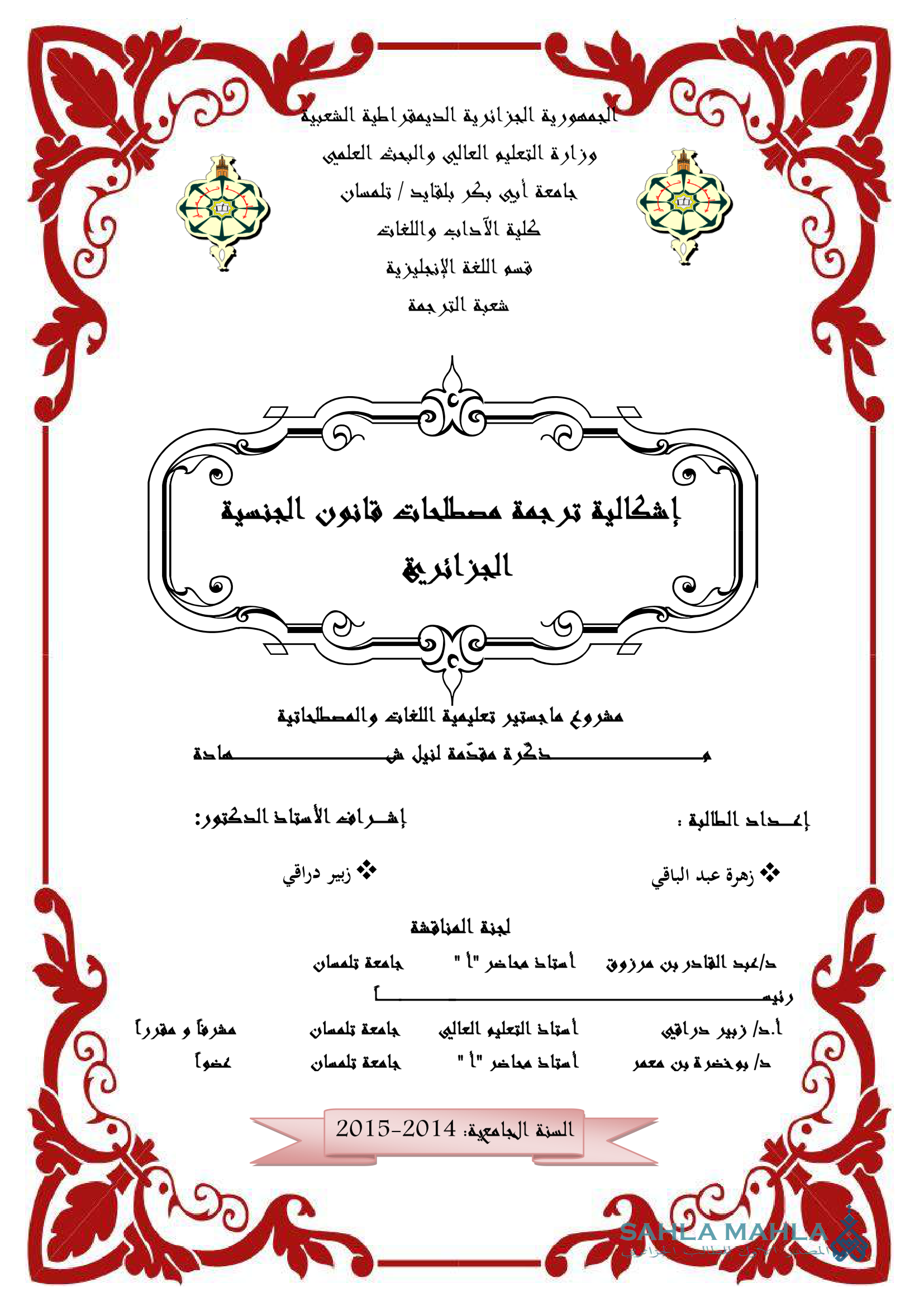 إشكالية ترجمة مصطلحات قانون الجنسية الجزائرية