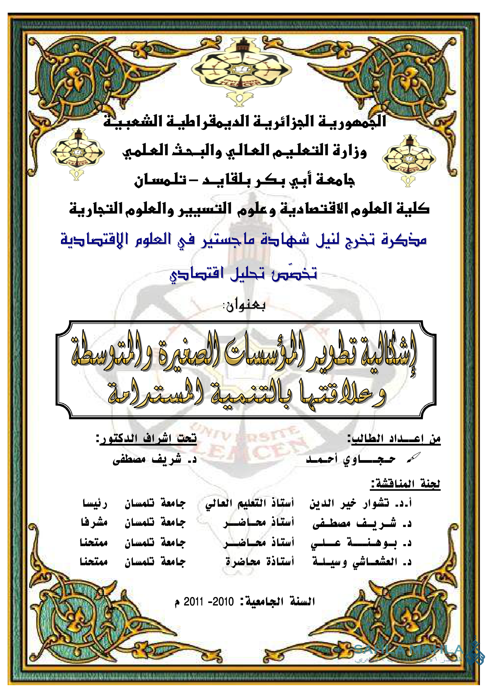 إشكالية تطوير المؤسسات الصغيرة والمتوسطة وعلاقتها بالتنمية المستدامة