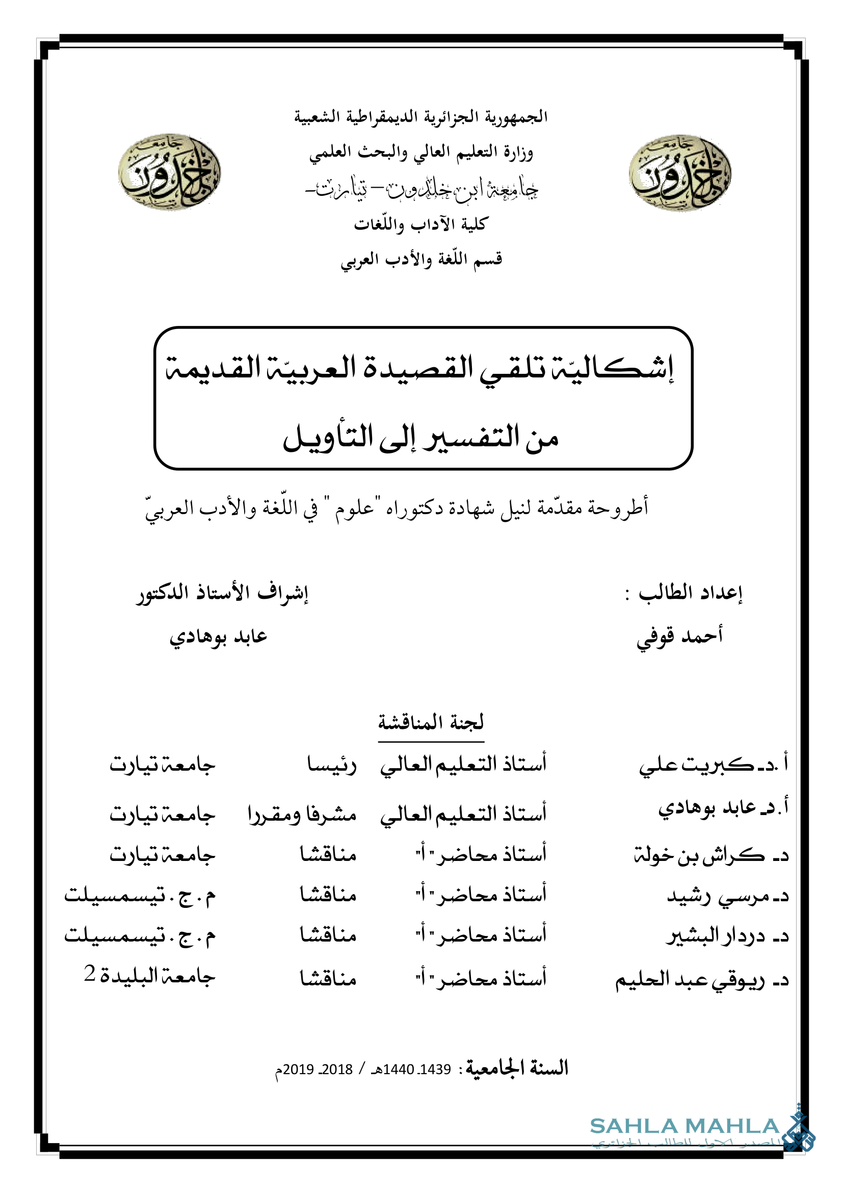 إشكالية تلقي القصيدة العربية القديمة من التفسير إلى التأويل