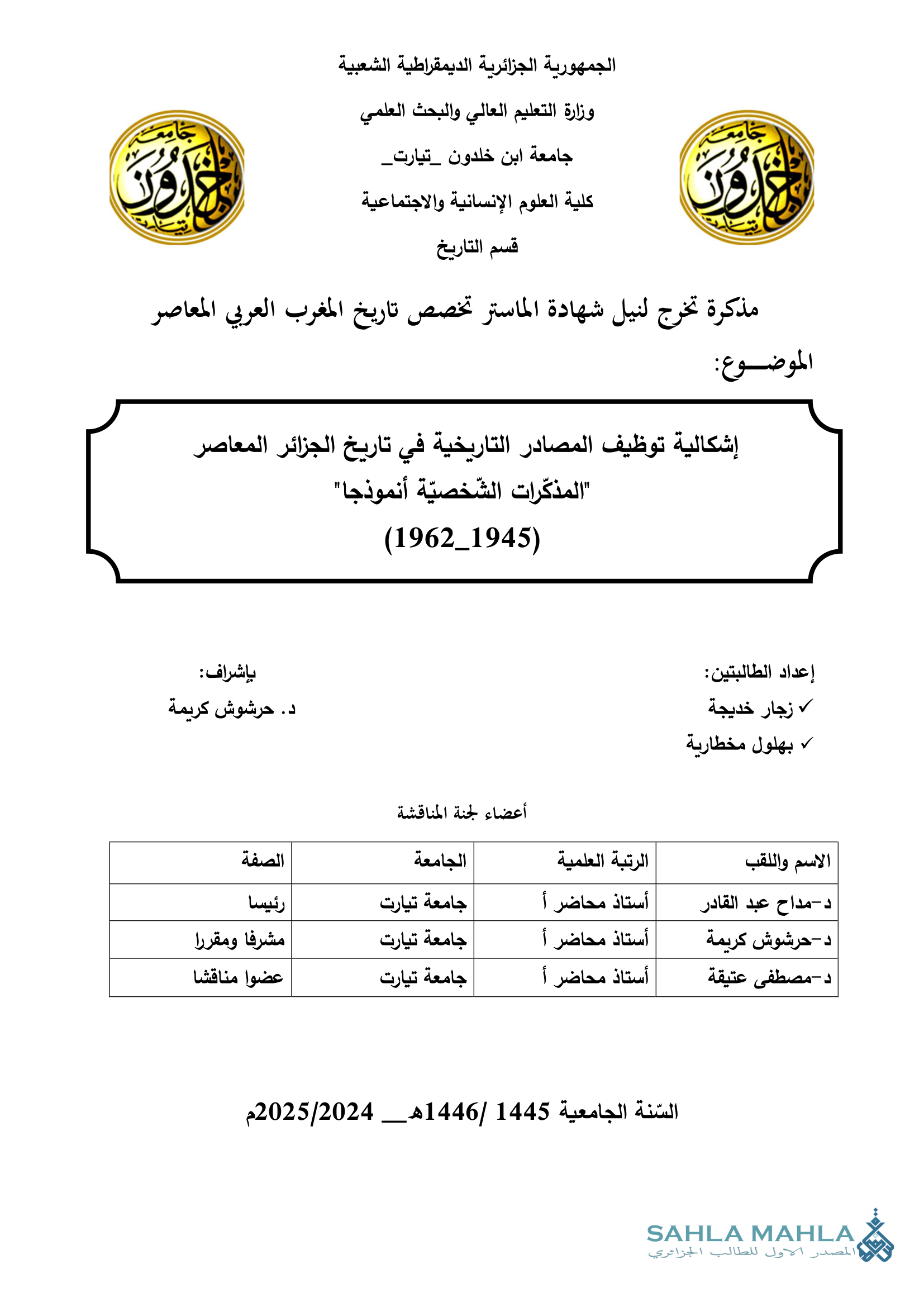إشكالية توظيف المصادر التاريخية في تاريخ الجزائر المعاصر المذكرات الشخصية أنموذجا