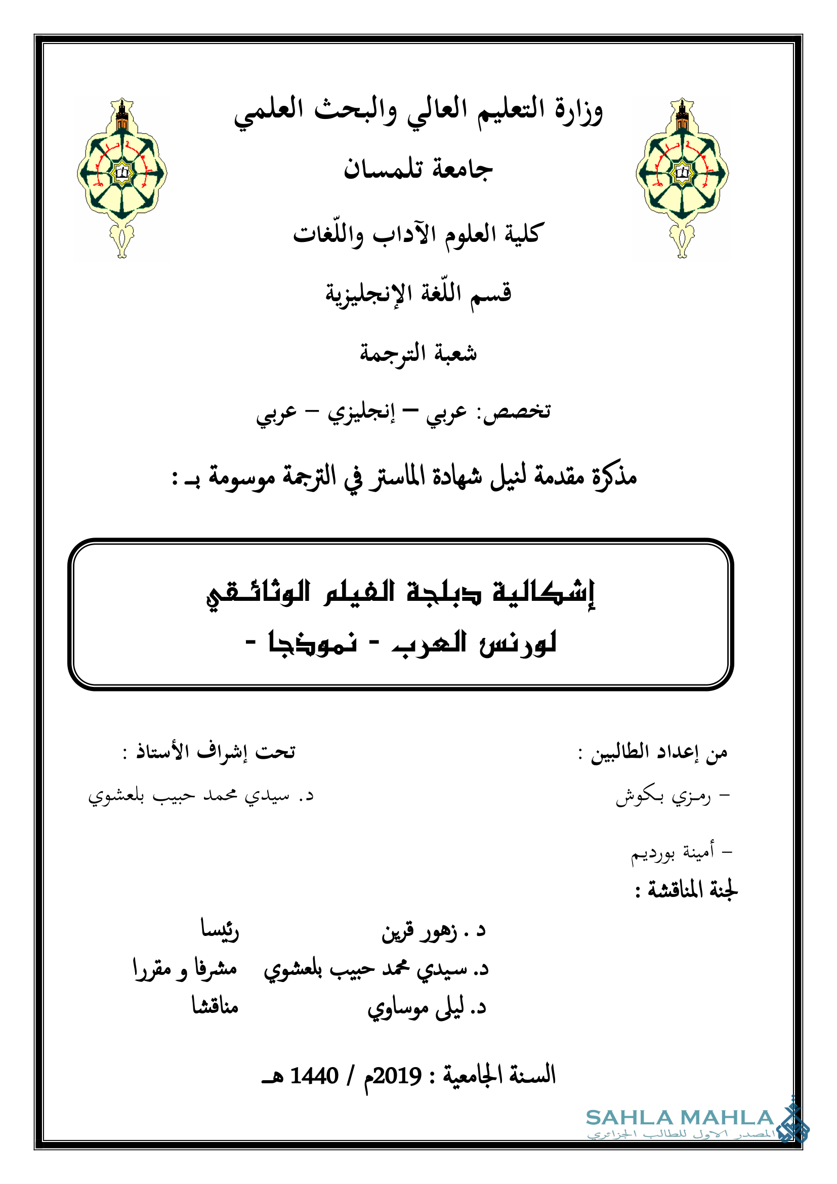 إشكالية دبلجة الفيلم الوثائقي لورنس العرب - نموذجا -