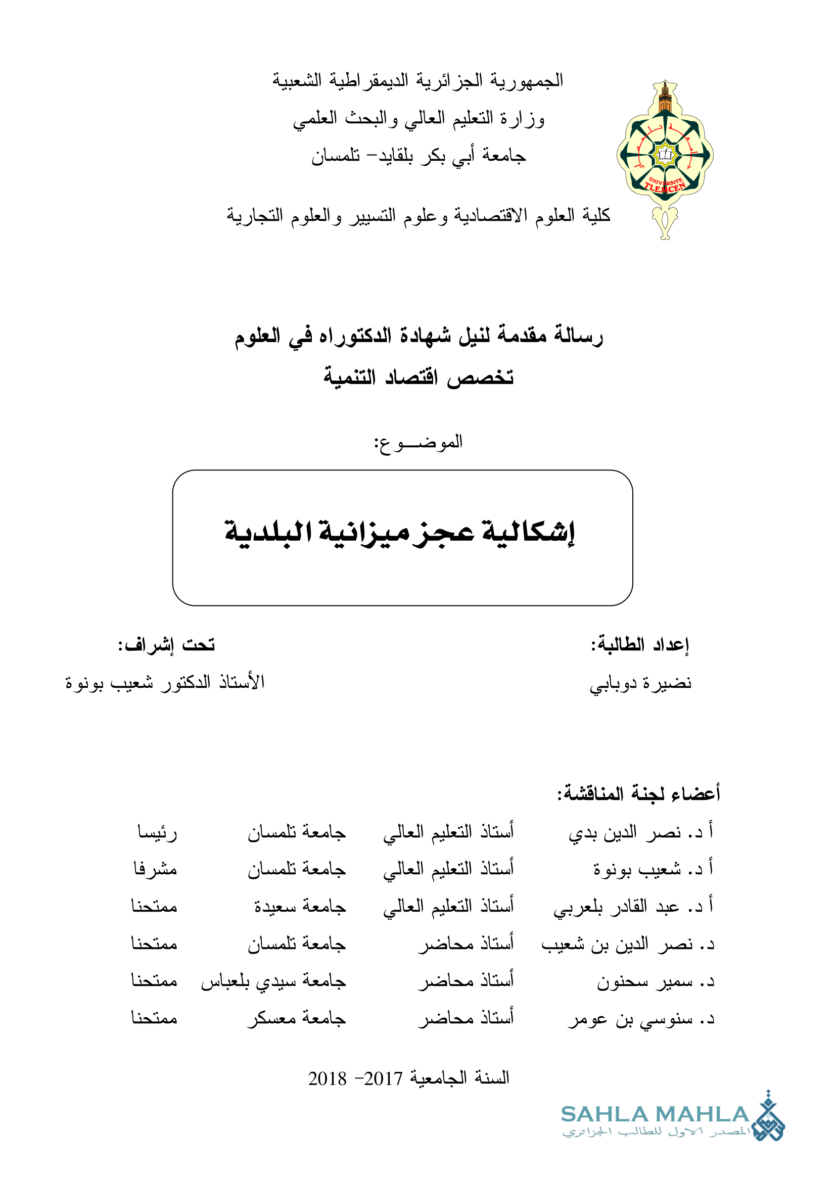 إشكالية عجز ميزانية البلدية