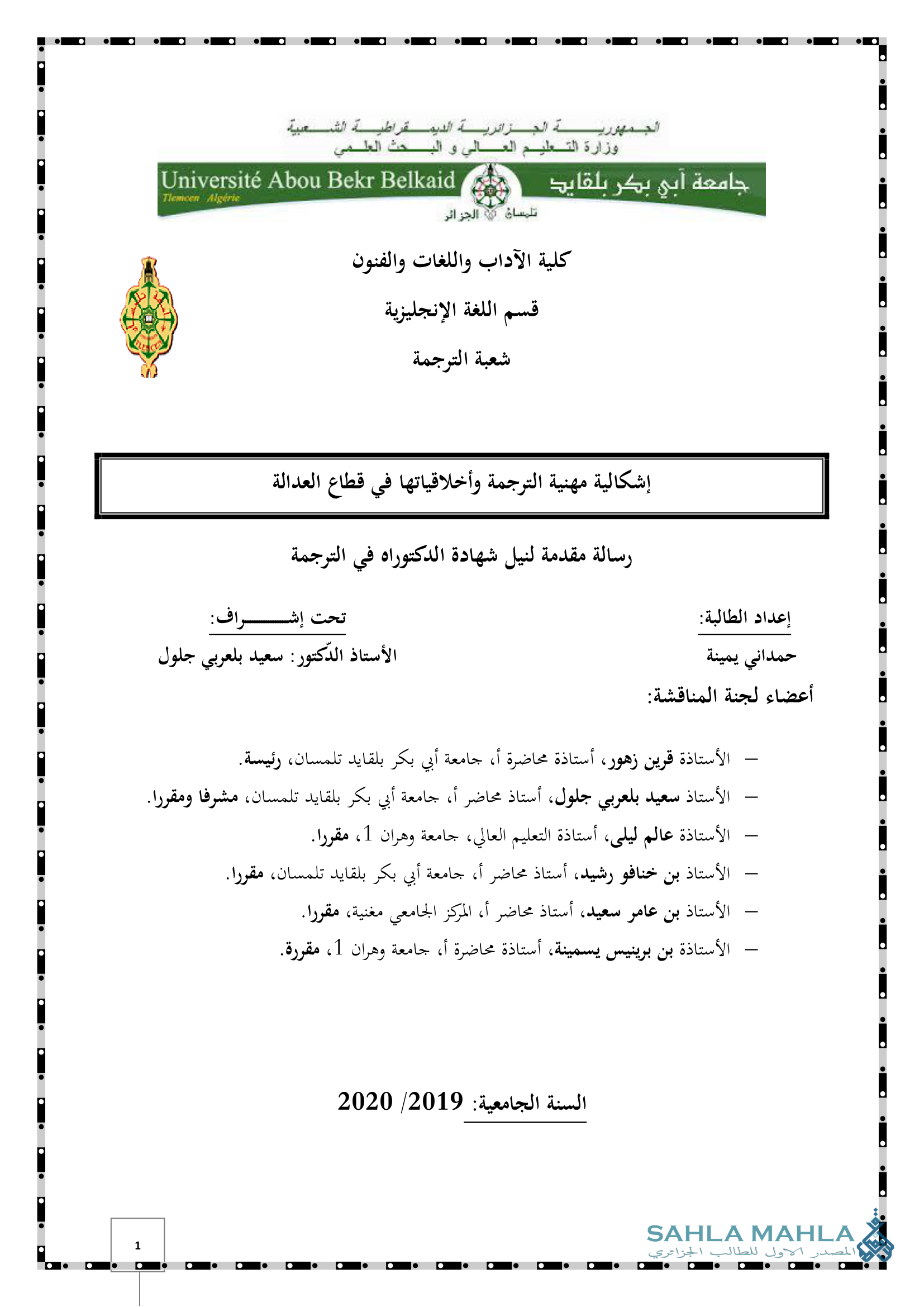 إشكالية مهنية الترجمة وأخلاقياتها في قطاع العدالة