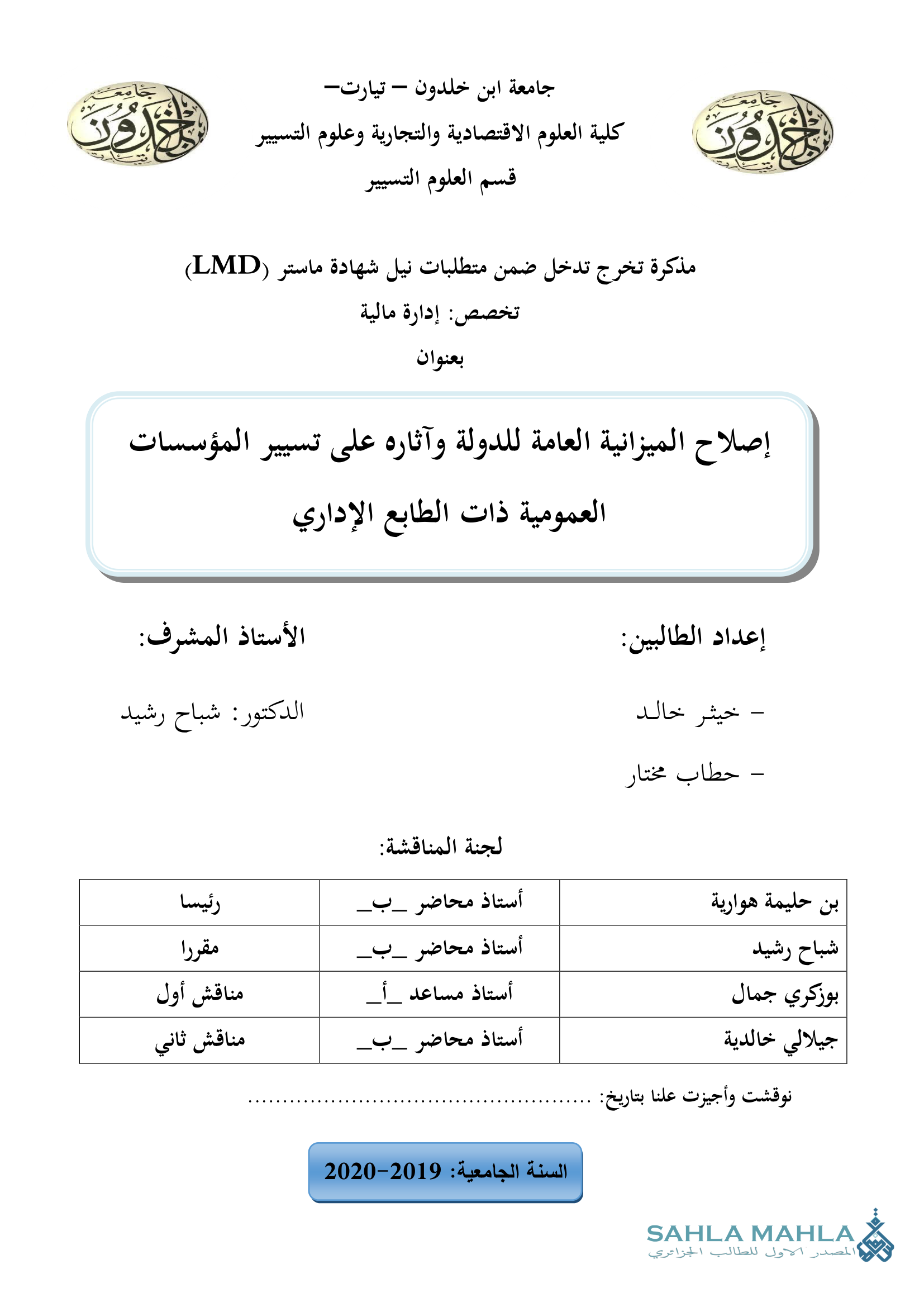 إصلاح الميزانية العامة للدولة وآثاره على تسيير المؤسسات العمومية ذات الطابع الإداري