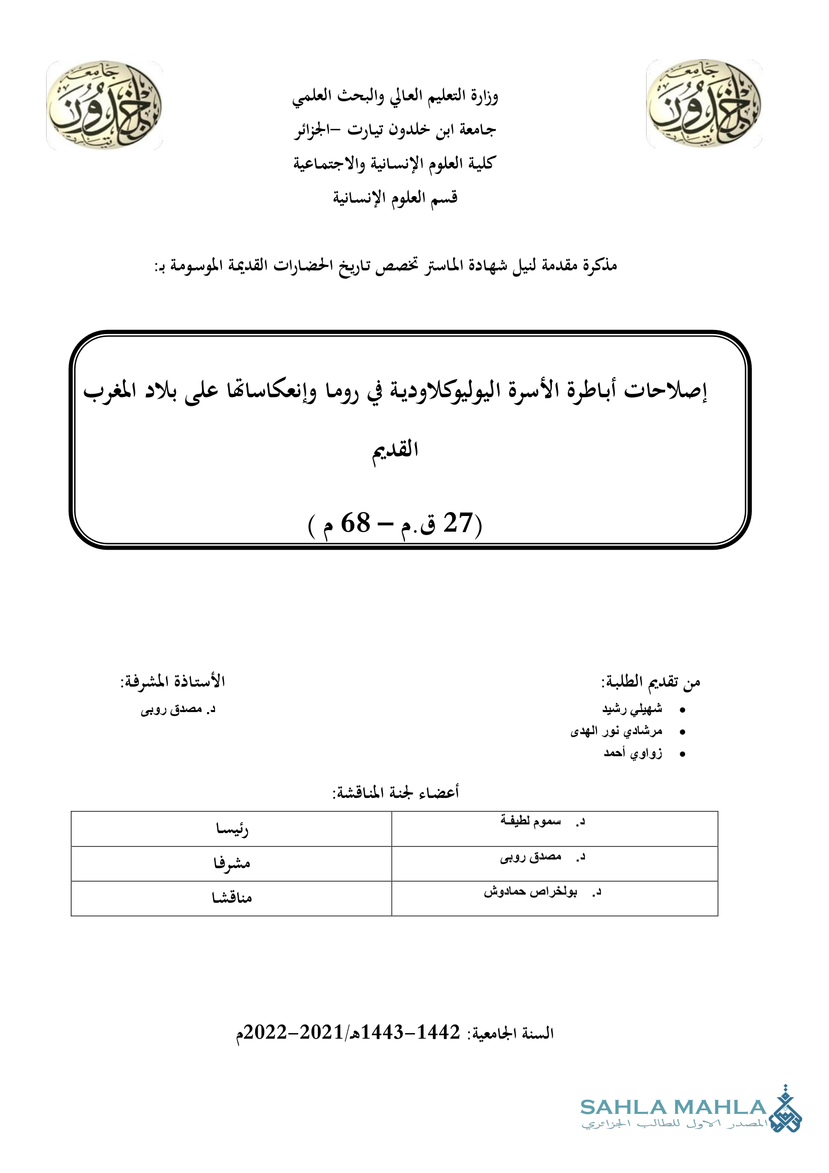 إصلاحات أباطرة الأسرة اليوليوكلاودية في روما وإنعكاساتها على بلاد المغرب القديم (27 ق.م – 68 م )