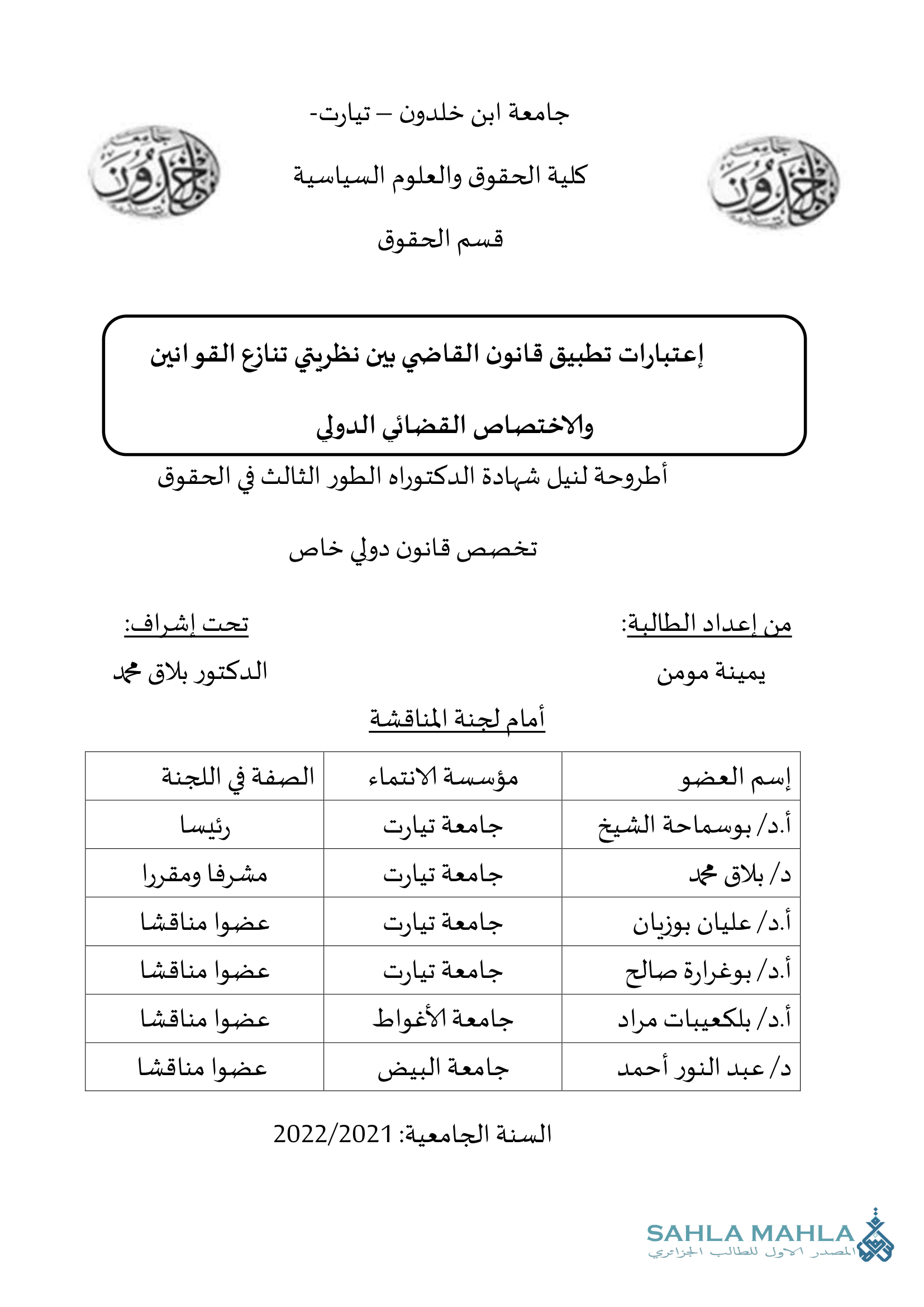 إعتبارات تطبيق قانون القاضي بين نظريتي تنازع القوانين والاختصاص القضائى الدولى