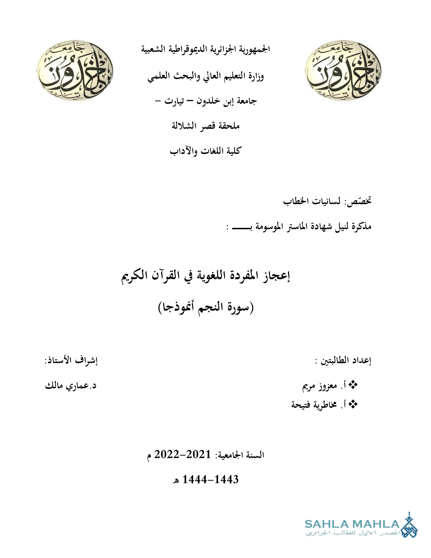 إعجاز المفردة اللغوية في القرآن الكريم (سورة النجم أنموذجا)