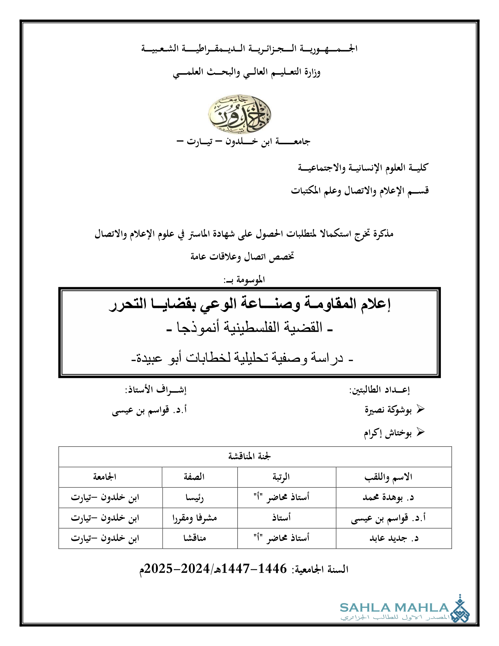 إعلام المقاومة وصناعة الوعي بقضايا التحرر - القضية الفلسطينية أنموذجا - دراسة وصفية تحليلية لخطابات أبو عبيدة