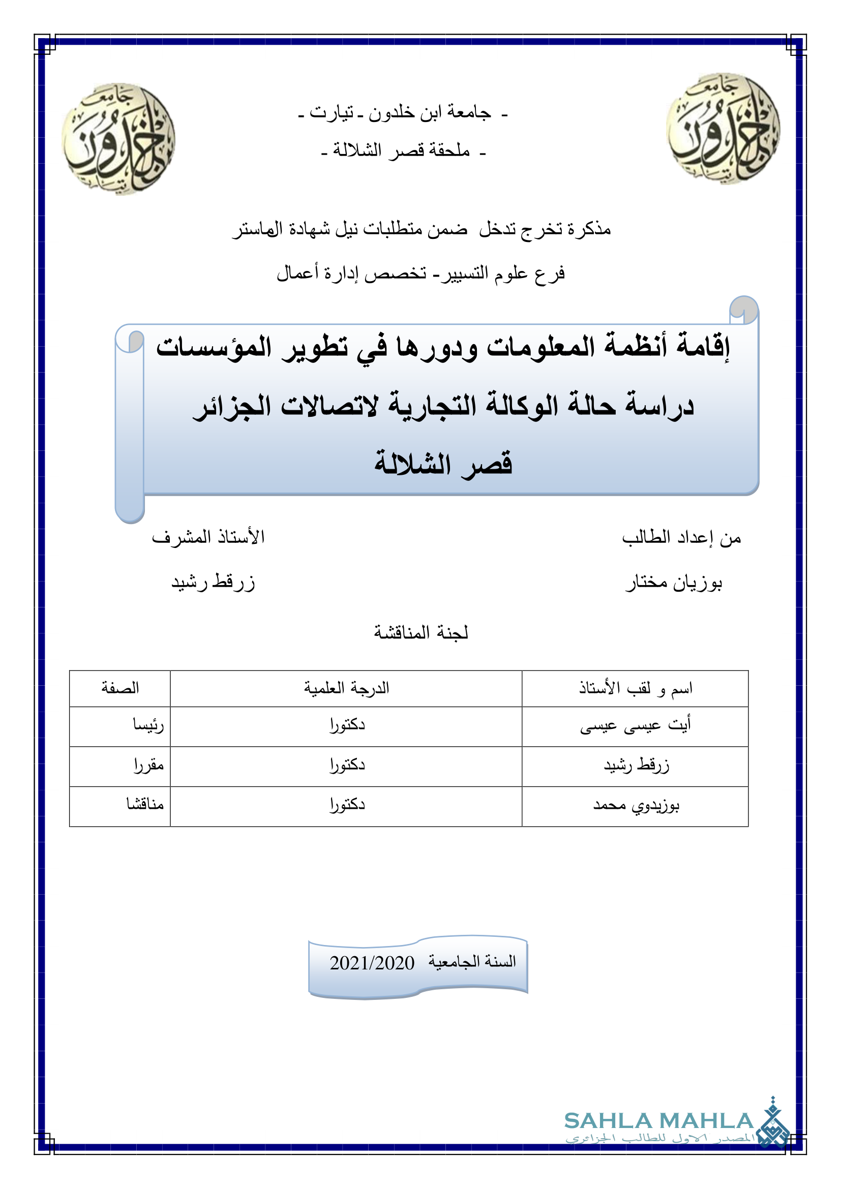 إقامة أنظمة المعلومات ودورها في تطوير المؤسسات - دراسة حالة الوكالة التجارية لاتصالات الجزائر
