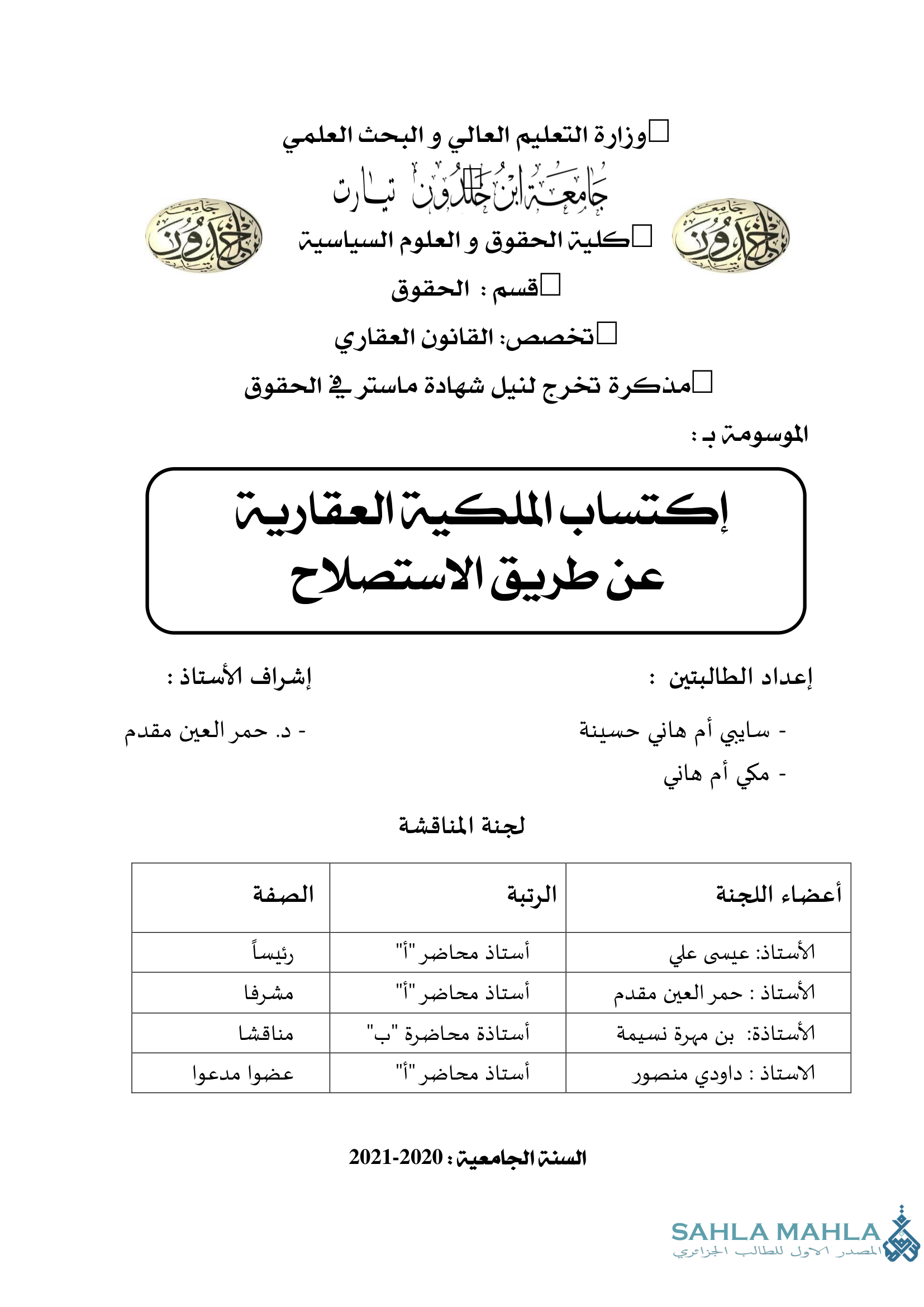 إكتساب الملكية العقارية عن طريق الاستصلاح