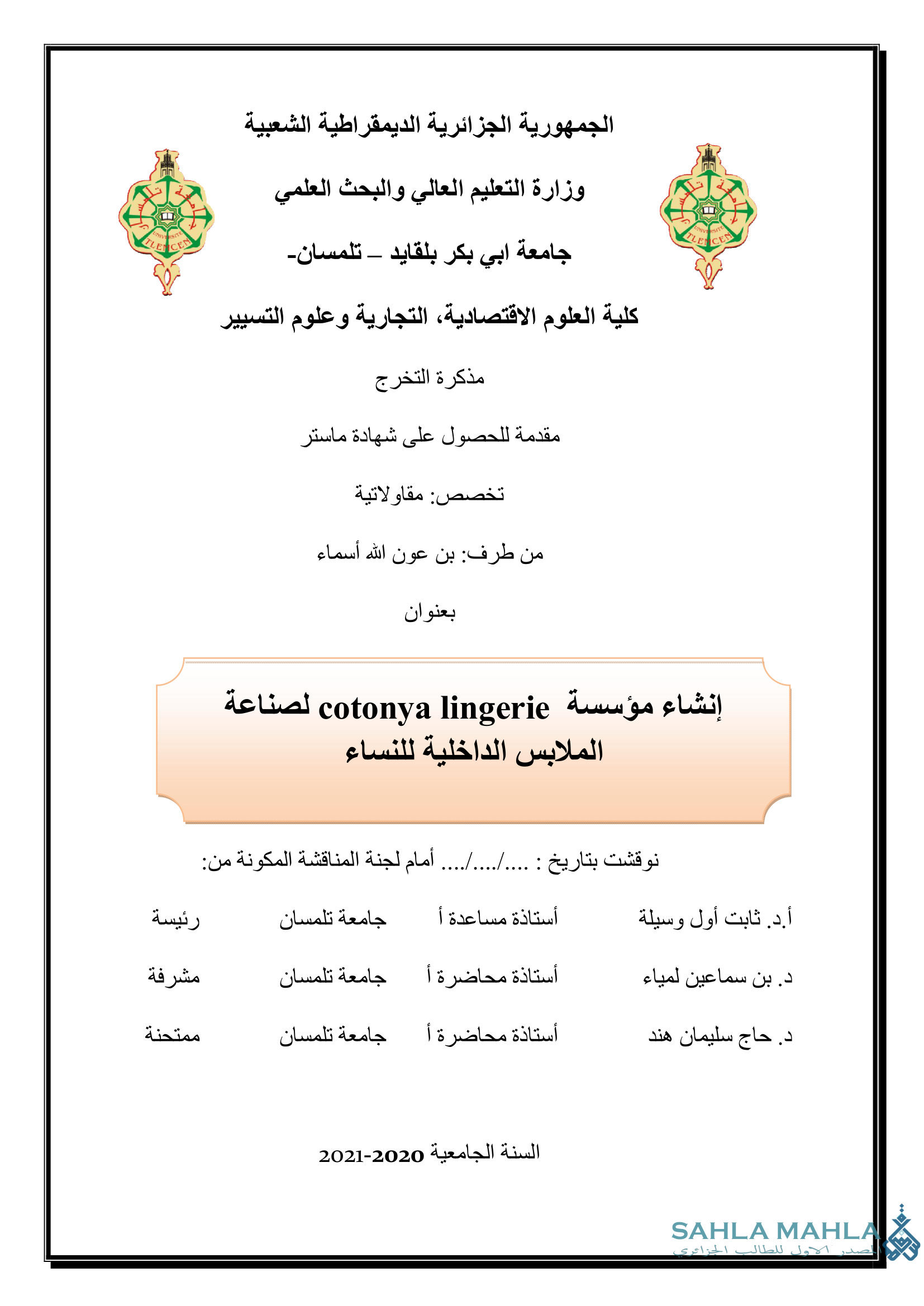 إنشاء مؤسسة cotonya lingerie لصناعة الملابس الداخلية للنساء