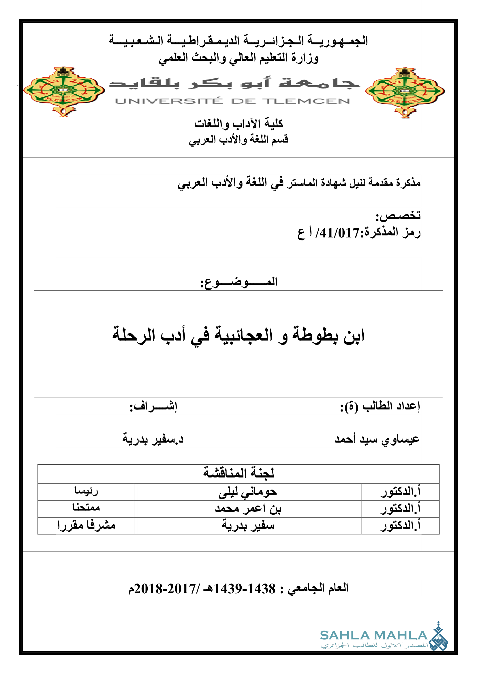 ابن بطوطة و العجائبية في أدب الرحلة