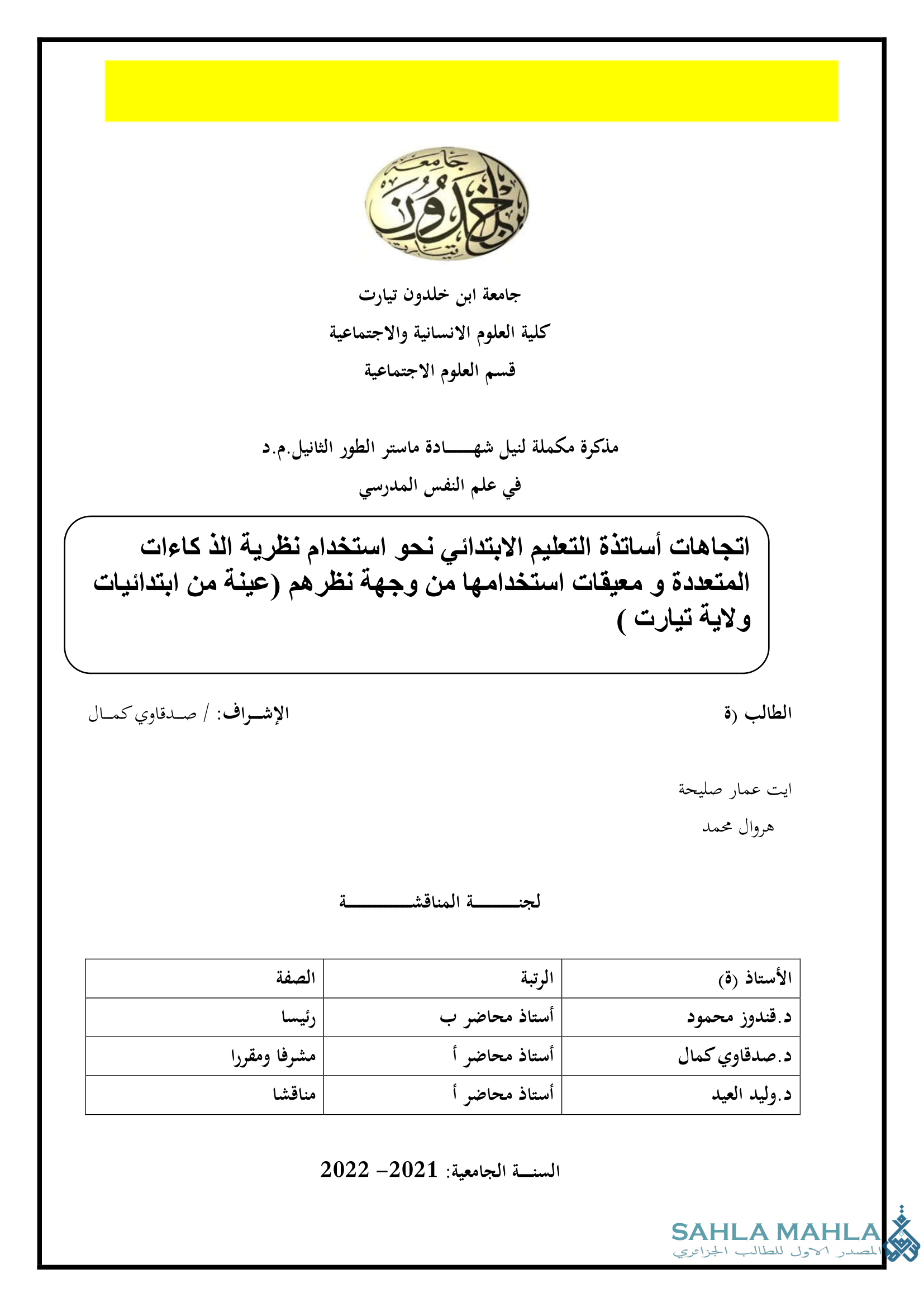 اتجاهات أساتذة التعليم الابتدائي نحو استخدام نظرية الذكاءات المتعددة ومعيقات استخدامها من وجهة نظرهم