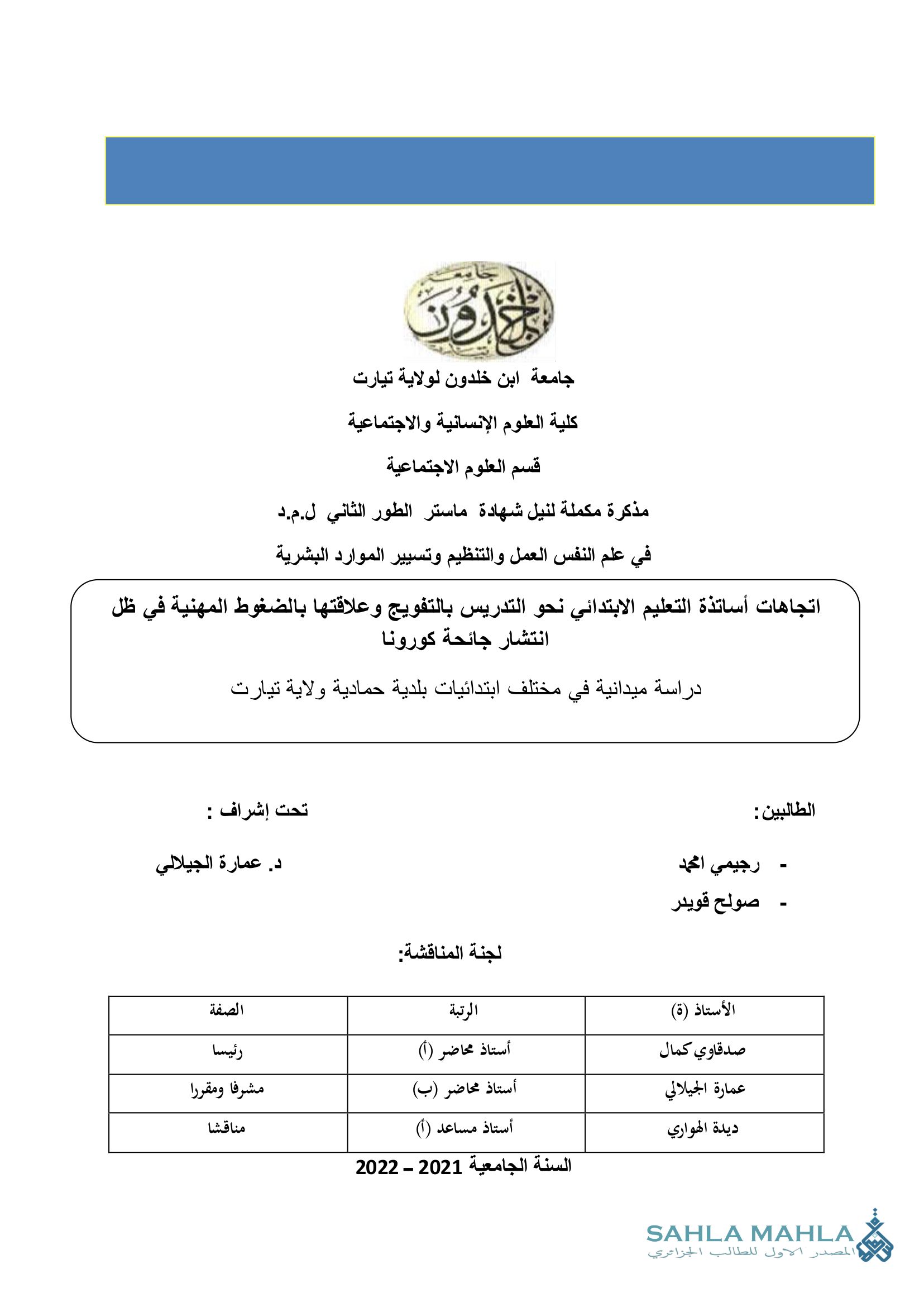 اتجاهات أساتذة التعليم الابتدائي نحو التدريس بالتفويج وعلاقتها بالضغوط المهنية في ظل انتشار جائحة كورونا