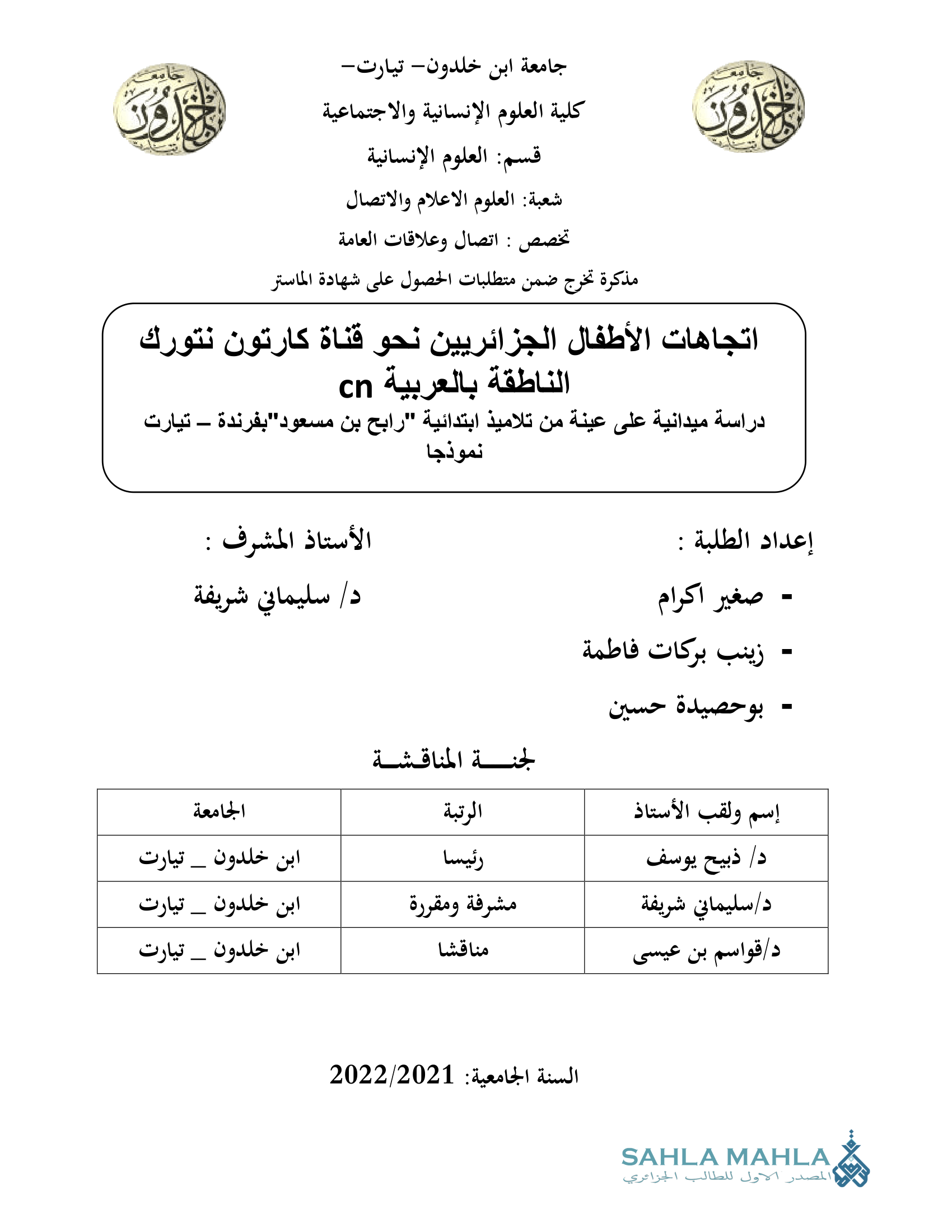 اتجاهات الأطفال الجزائريين نحو قناة كارتون نتورك الناطقة بالعربية cn