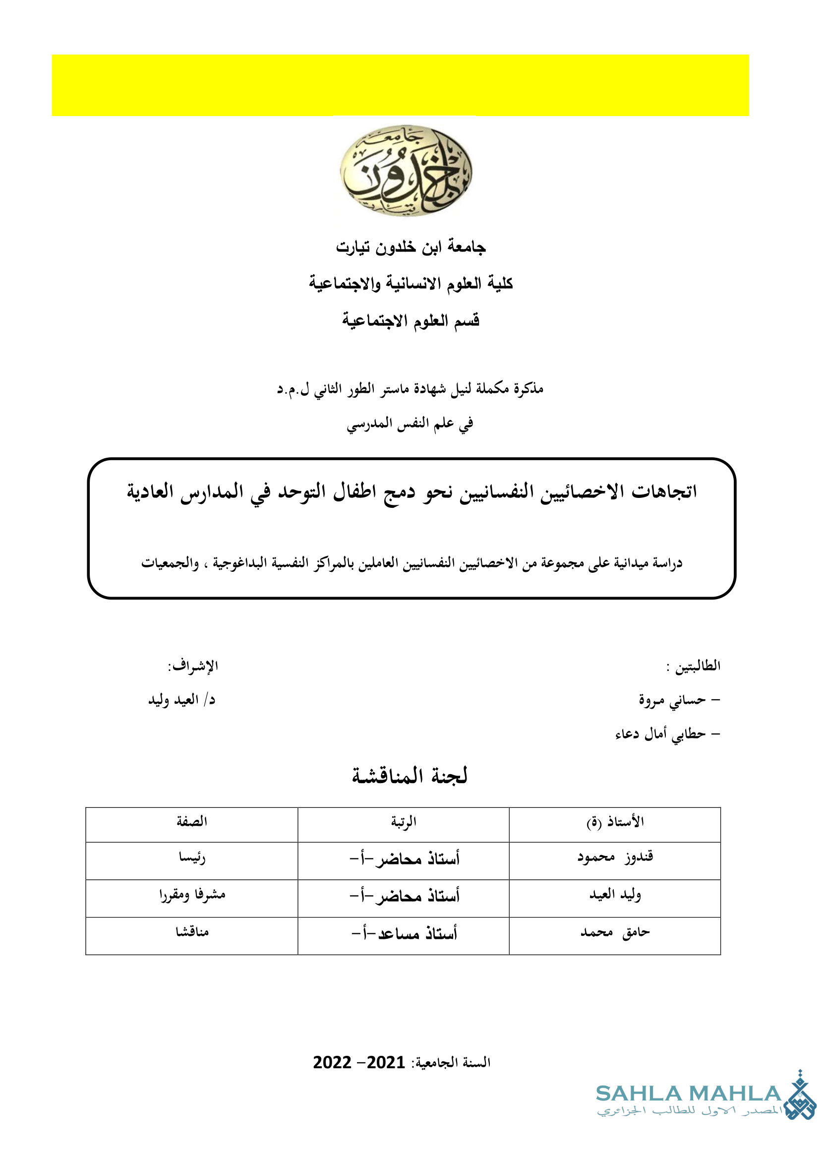 اتجاهات الاخصائيين النفسانيين نحو دمج اطفال التوحد في المدارس العادية