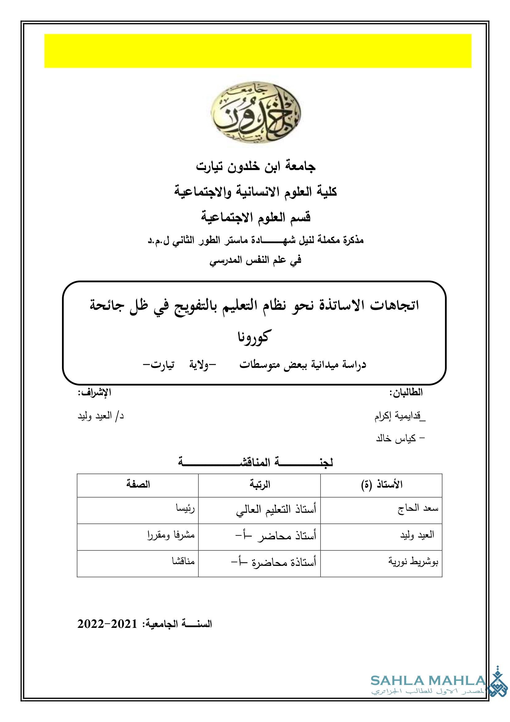 اتجاهات الاساتذة نحو نظام التعليم بالتفويج في ظل جائحة كورونا