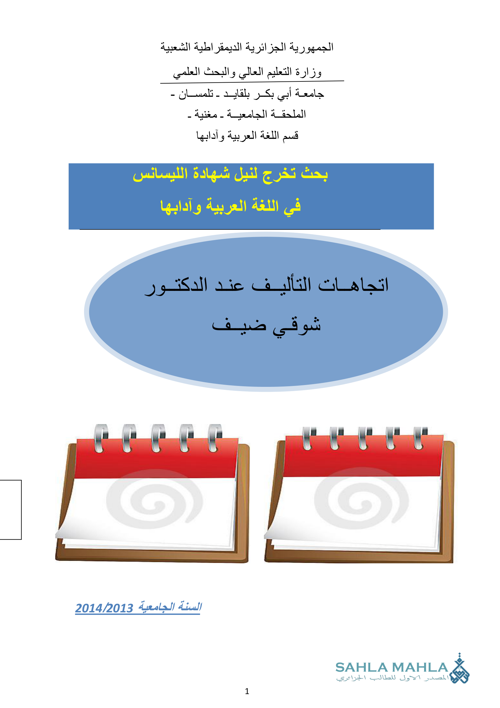 اتجاهات التأليف عند الدكتور شوقي ضيف