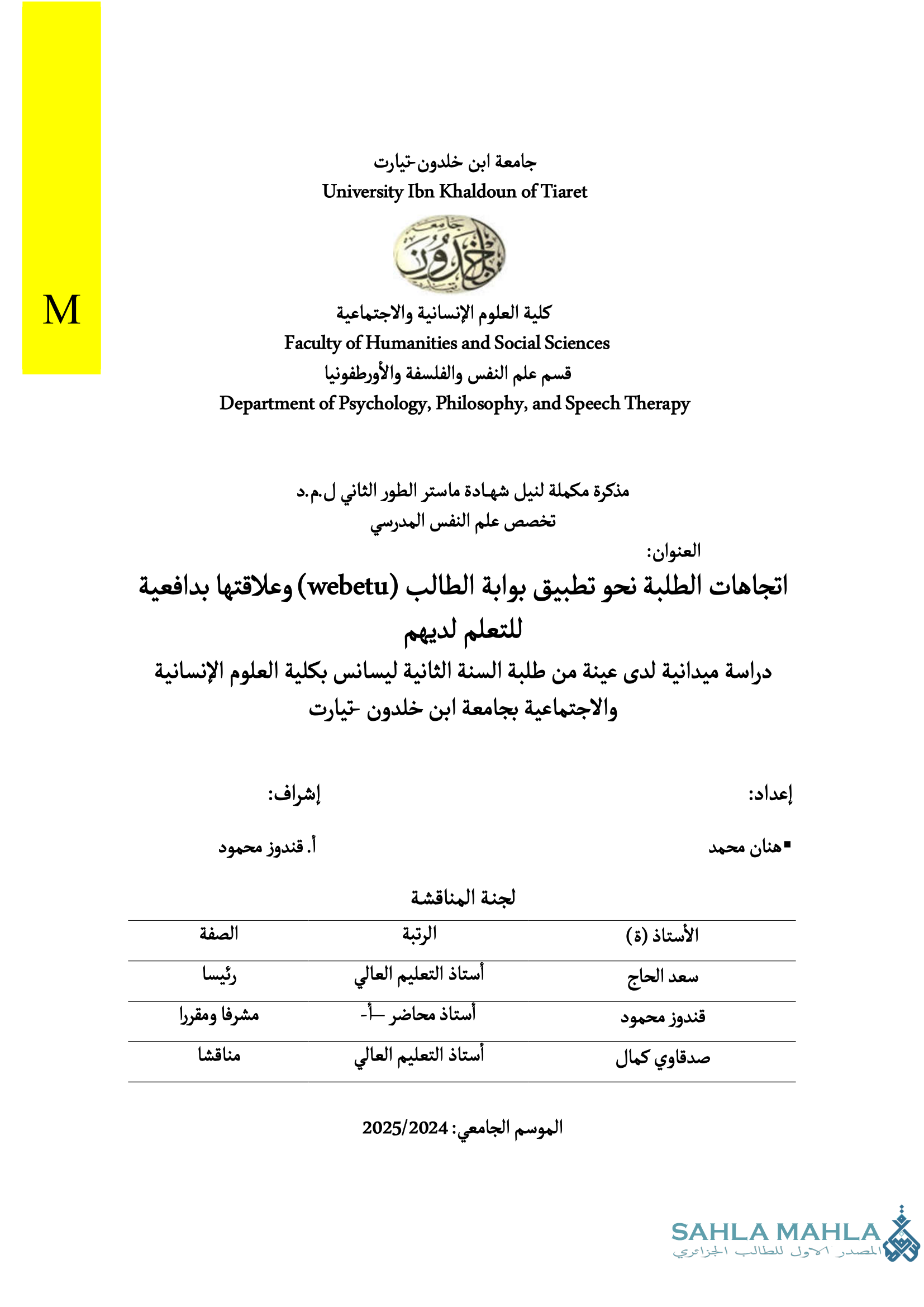 اتجاهات الطلبة نحو تطبيق بوابة الطالب (webetu) وعلاقتها بدافعية للتعلم لديهم