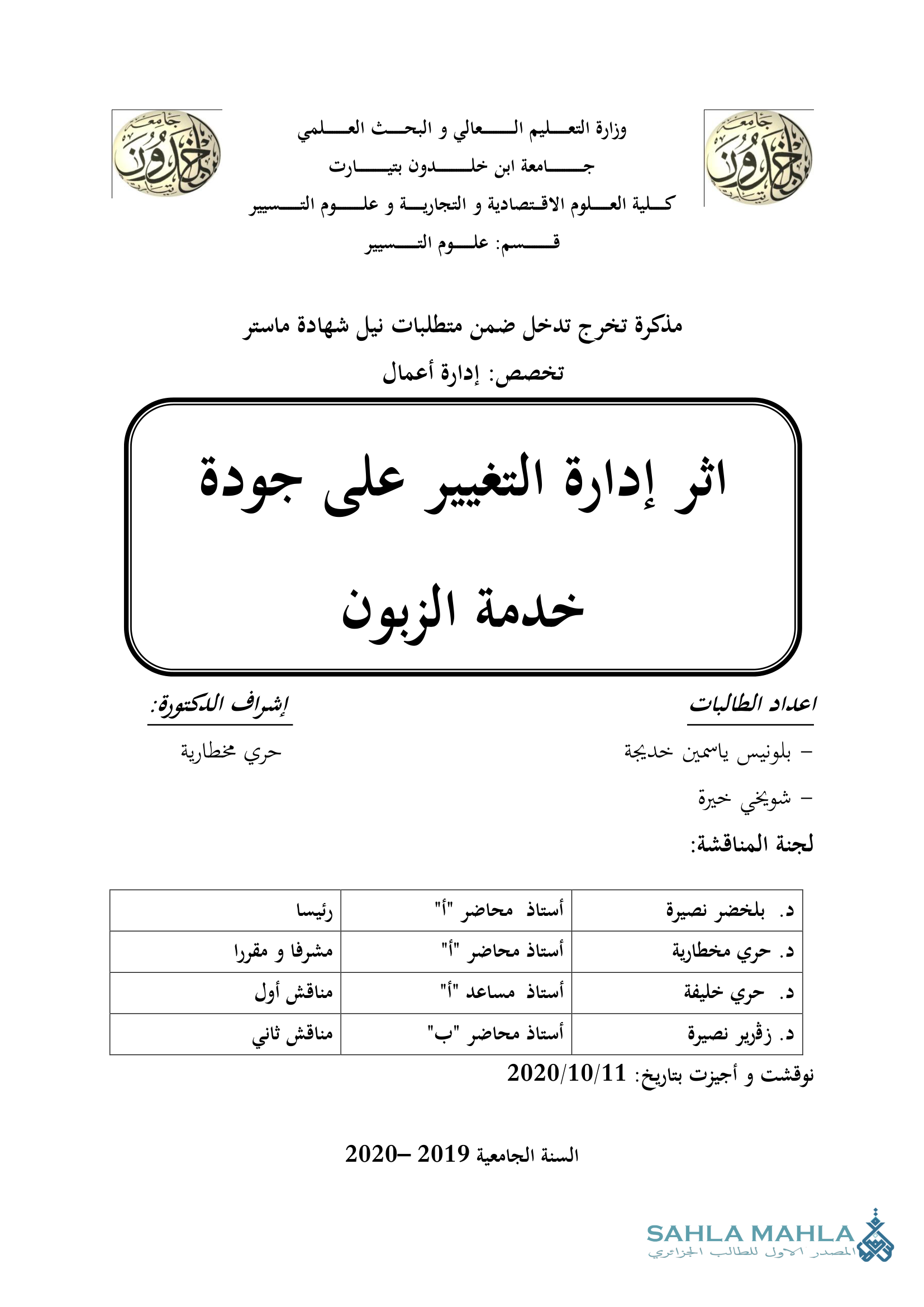 اثر إدارة التغيير على جودة خدمة الزبون