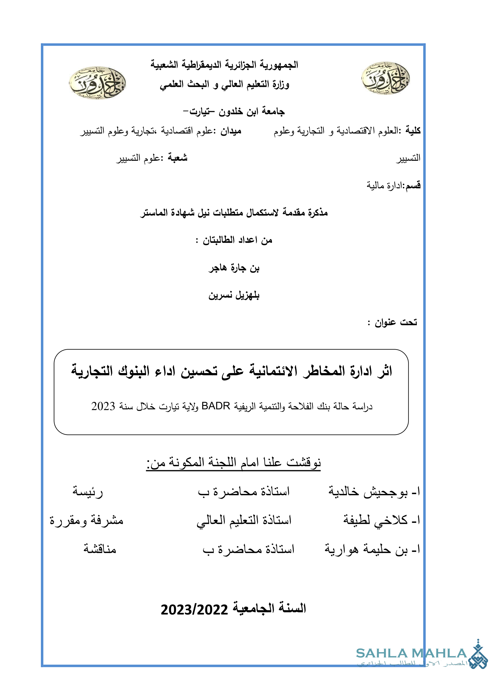 اثر ادارة المخاطر الائتمانية على تحسين اداء البنوك التجارية