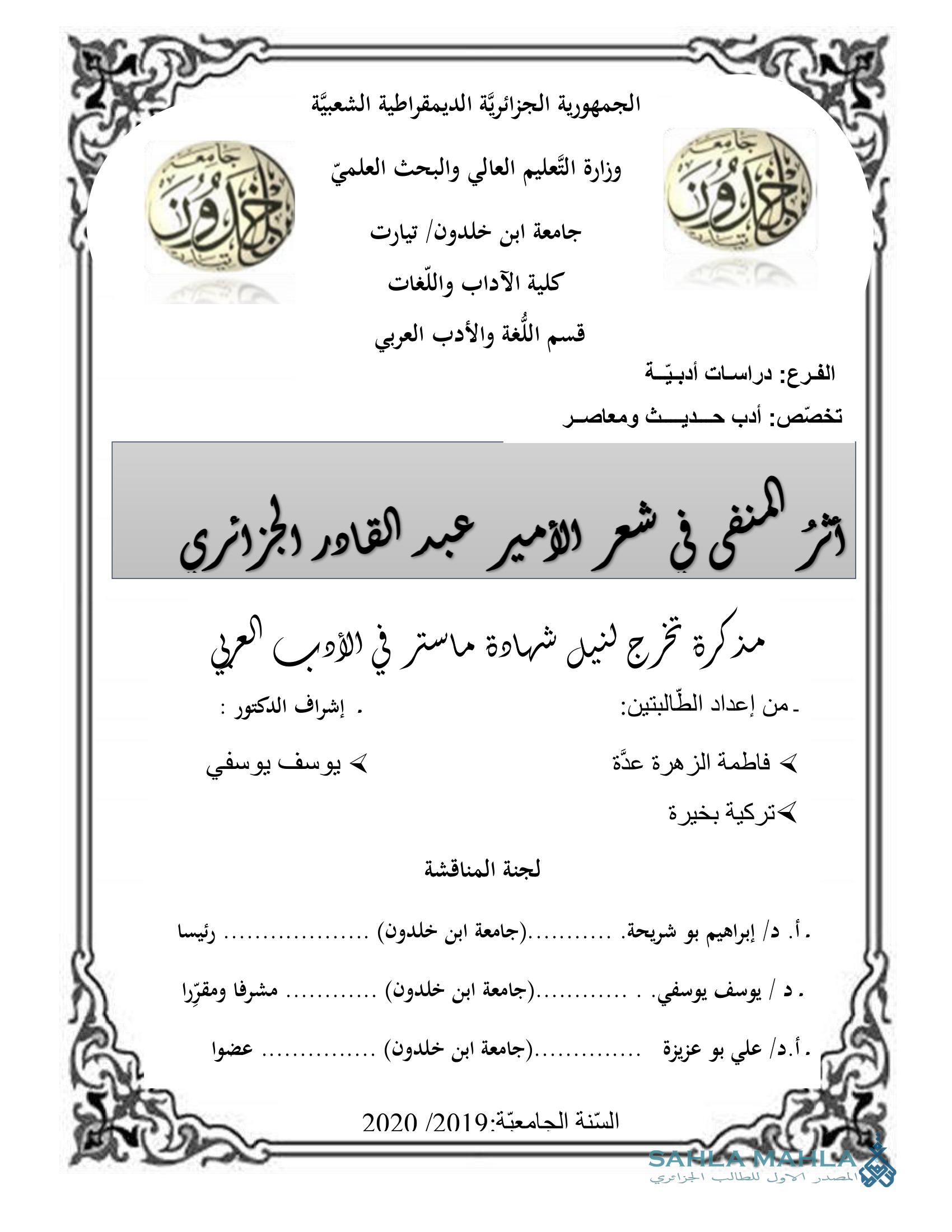 اثر المنفى في شعر الأمير عبد القادر الجزائري