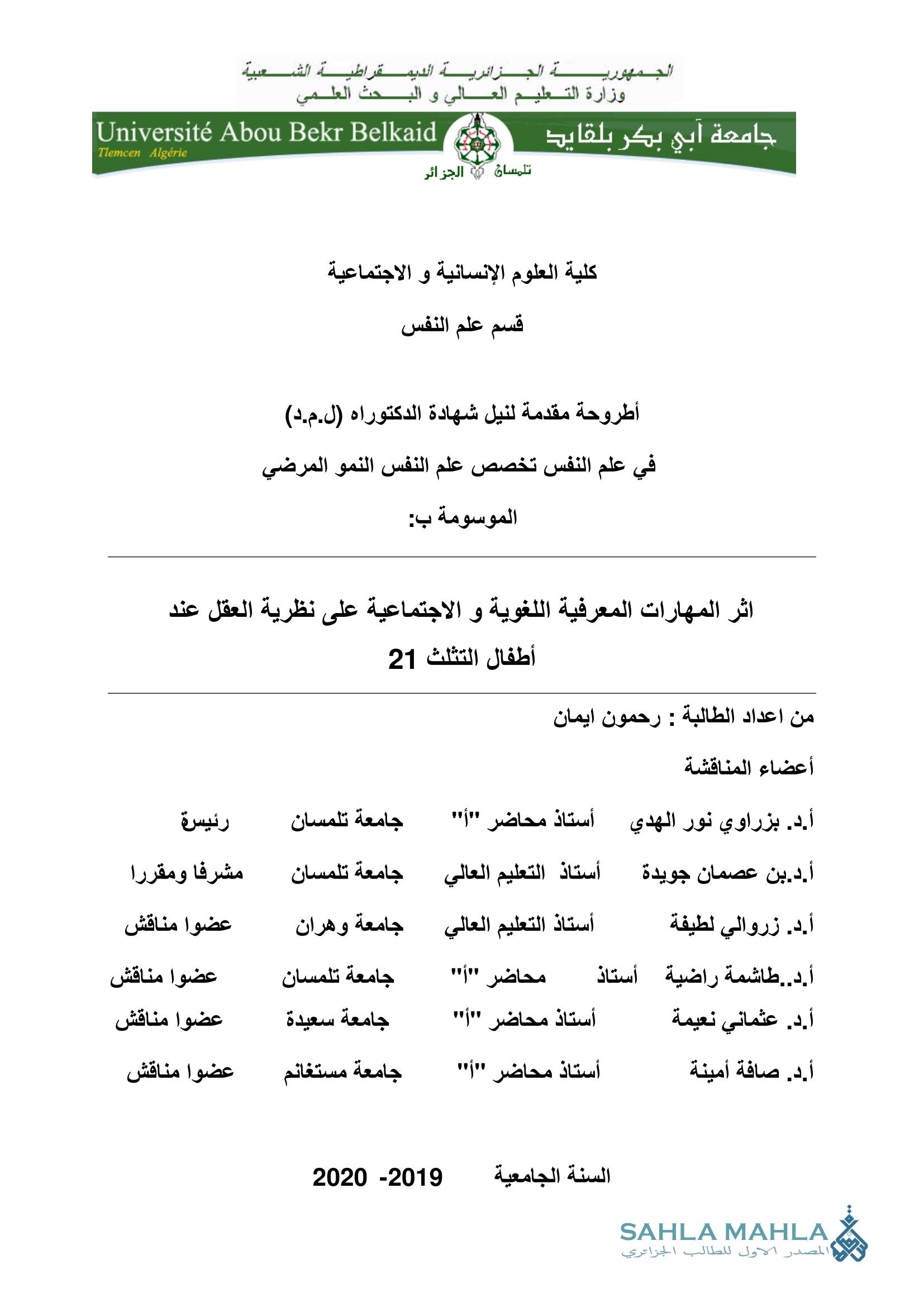 اثر المهارات المعرفية اللغوية و الاجتماعية على نظرية العقل عند أطفال التثلث 21