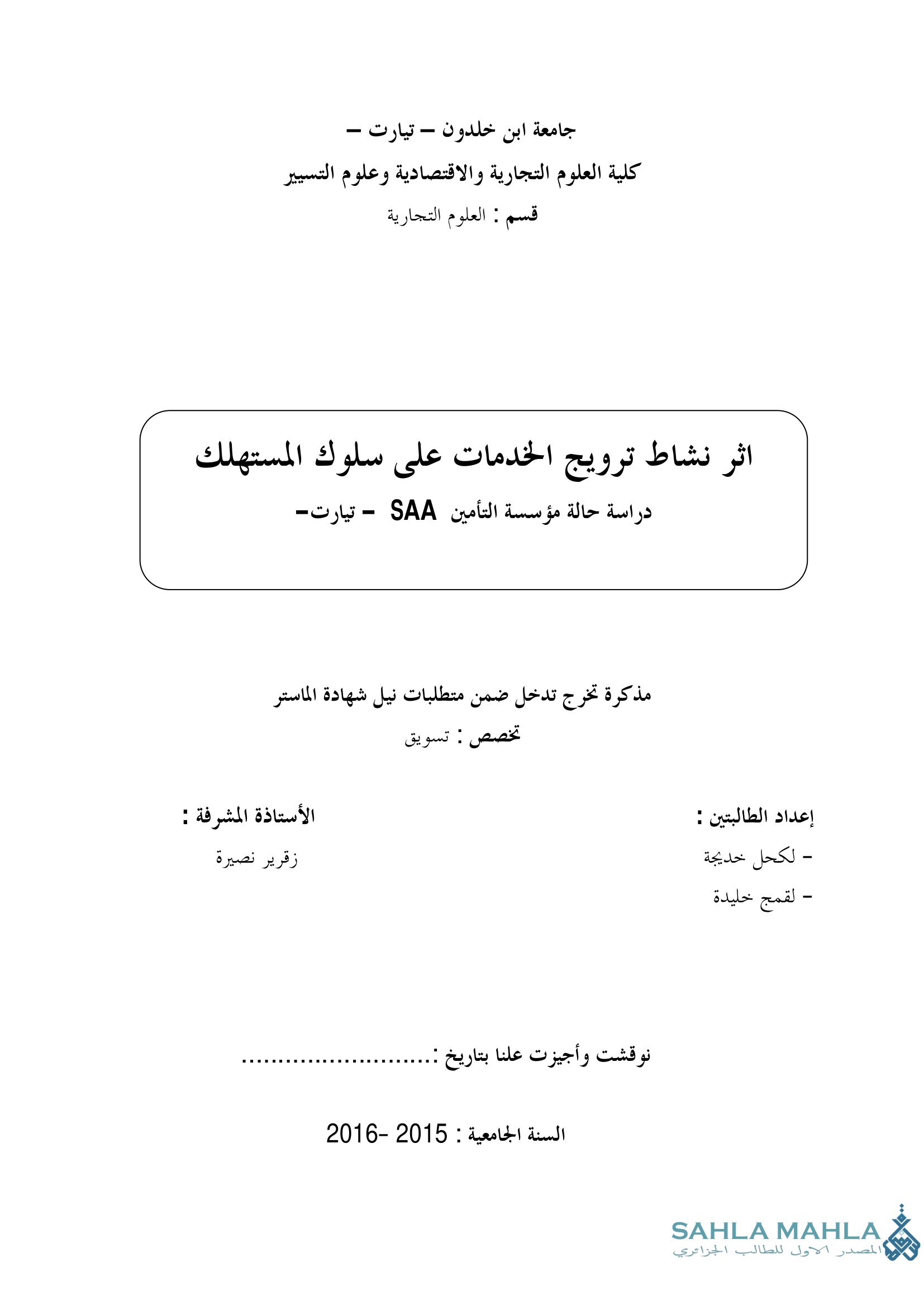 اثر نشاط ترويج الخدمات على سلوك المستهلك - دراسة حالة مؤسسة التأمين SAA تيارت