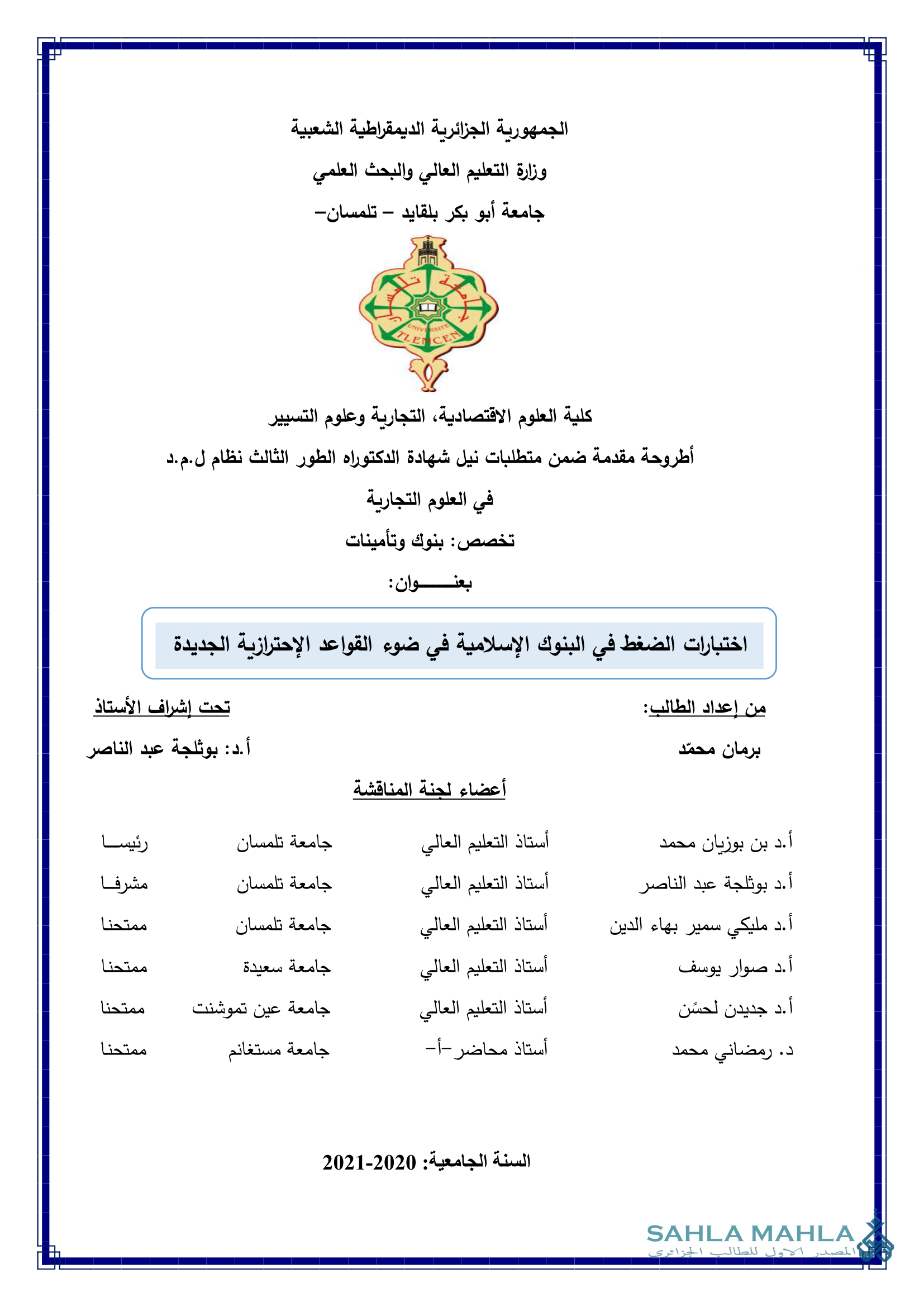 اختبارات الضغط في البنوك الإسلامية في ضوء القواعد الإحترازية الجديدة