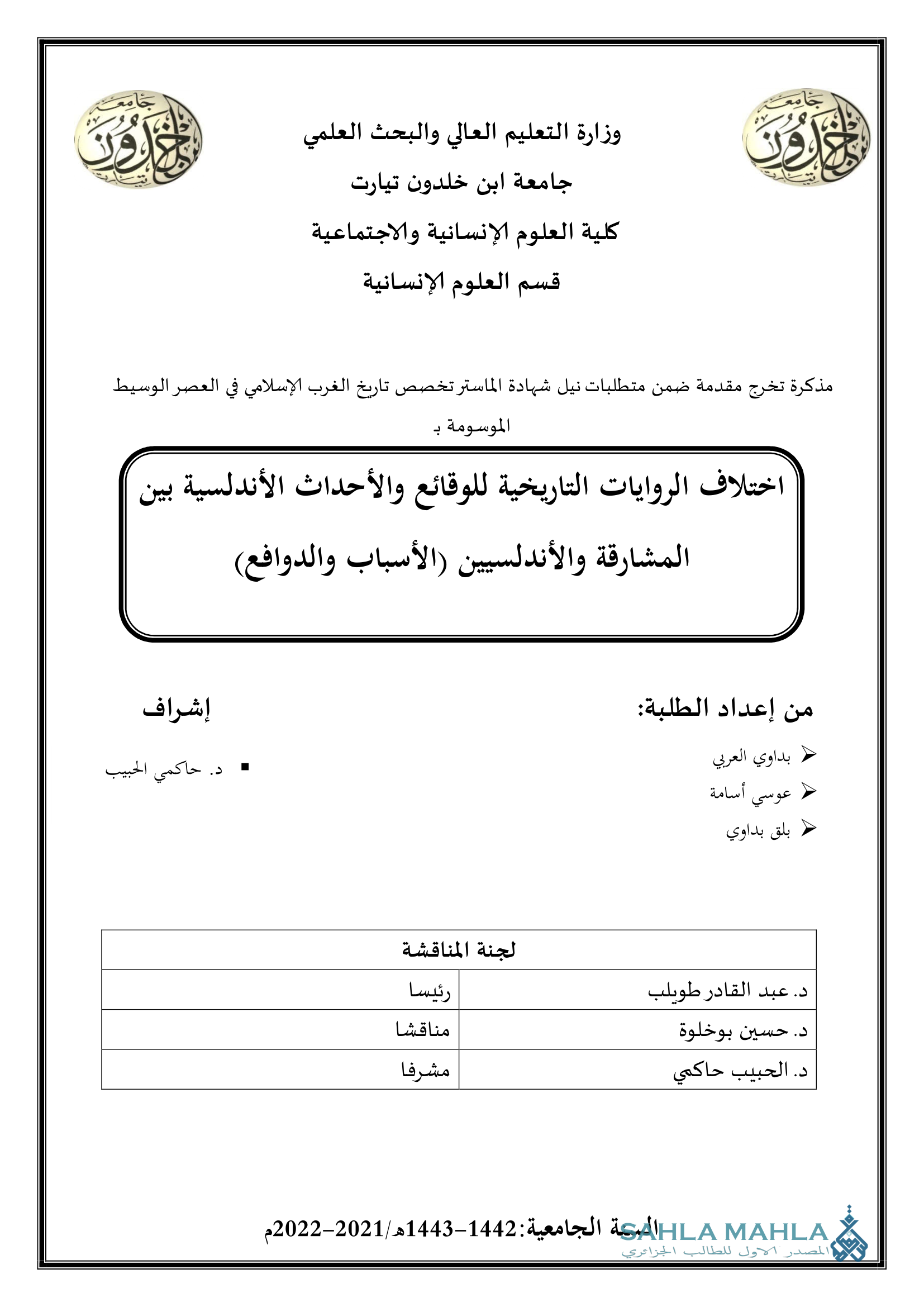 اختلاف الروايات التاريخية للوقائع والأحداث الأندلسية بين المشارقة والأندلسيين (الأسباب والدوافع)